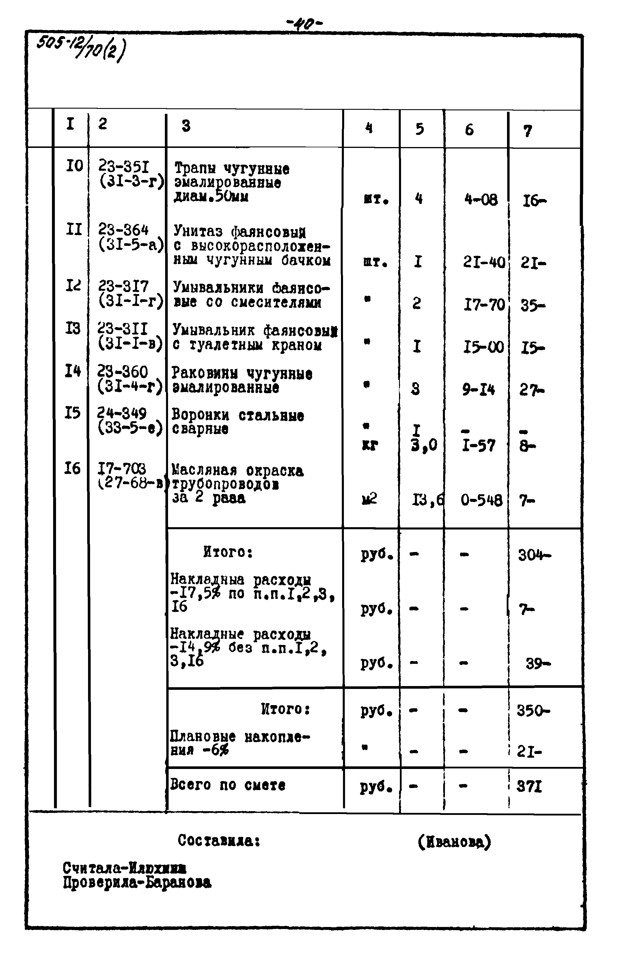 Типовой проект 505-12/70