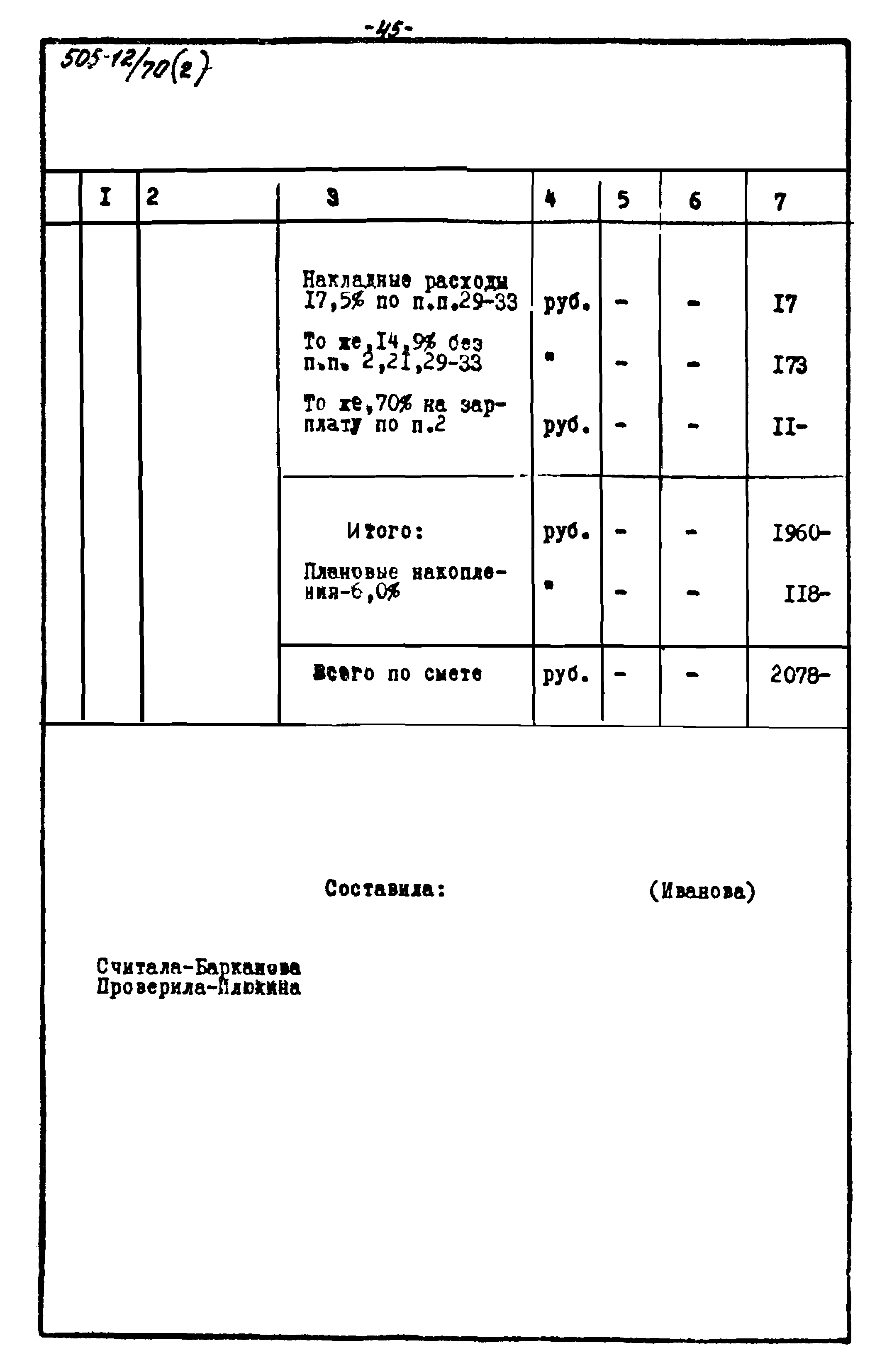 Типовой проект 505-12/70