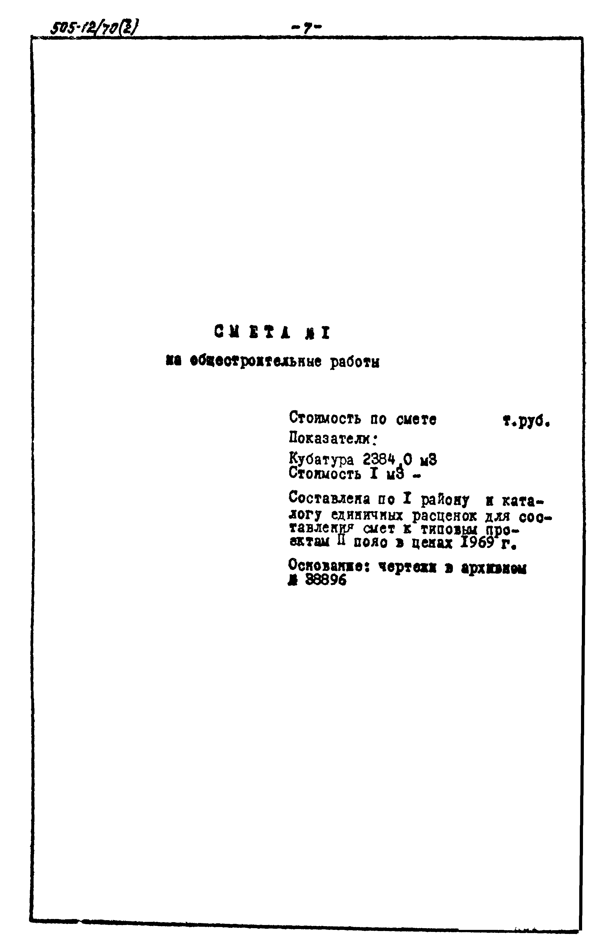 Типовой проект 505-12/70