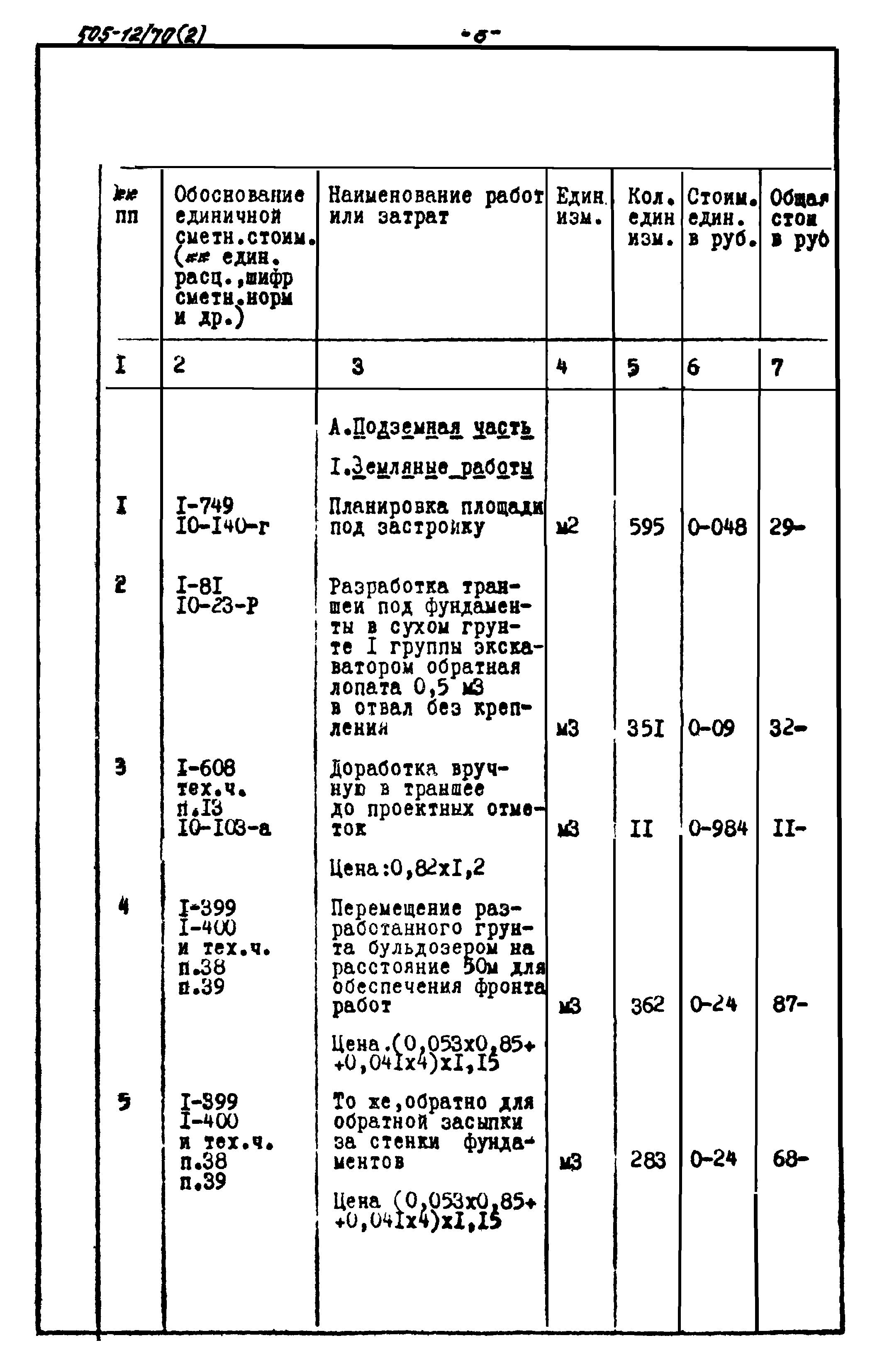 Типовой проект 505-12/70