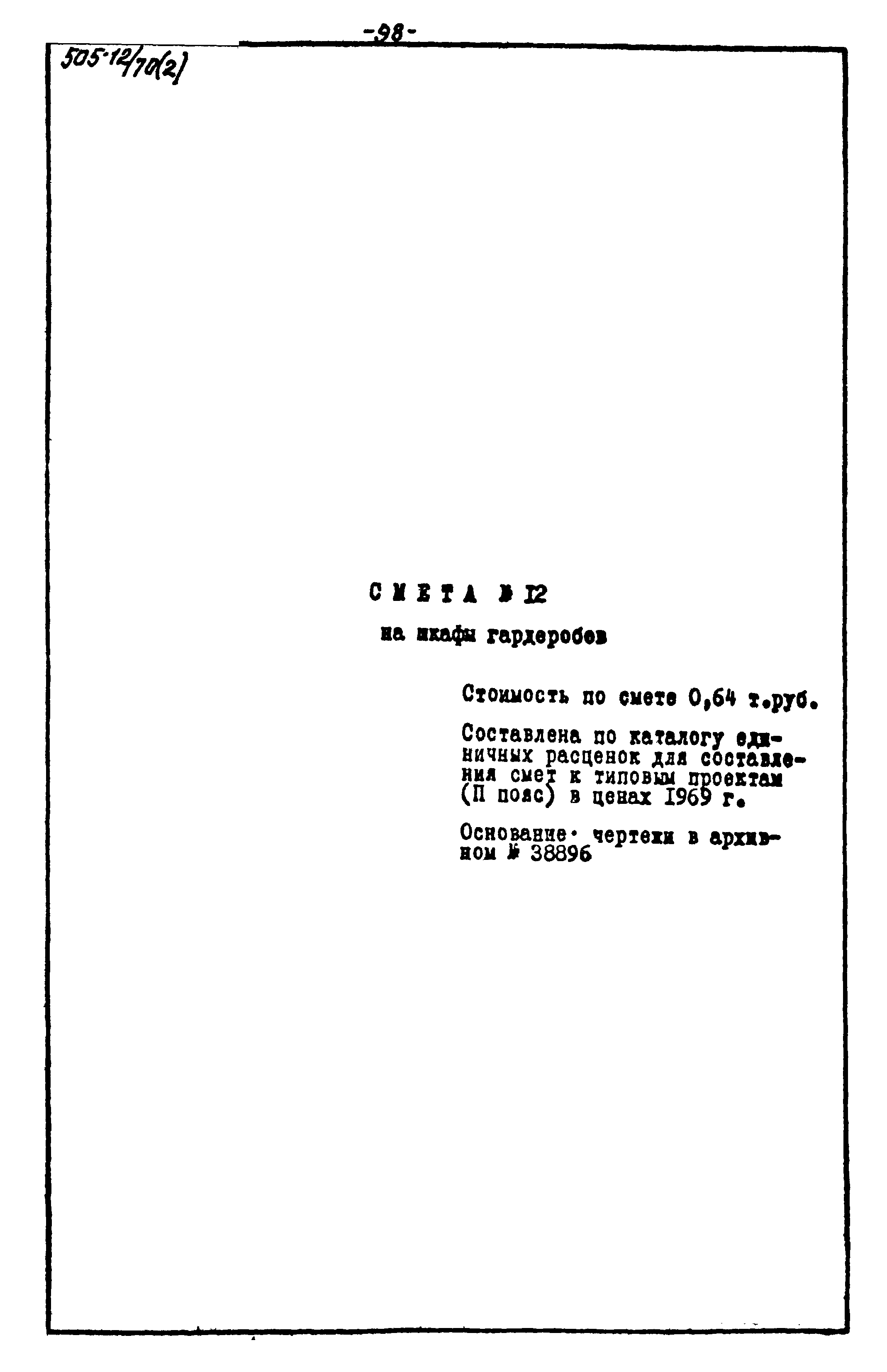 Типовой проект 505-12/70