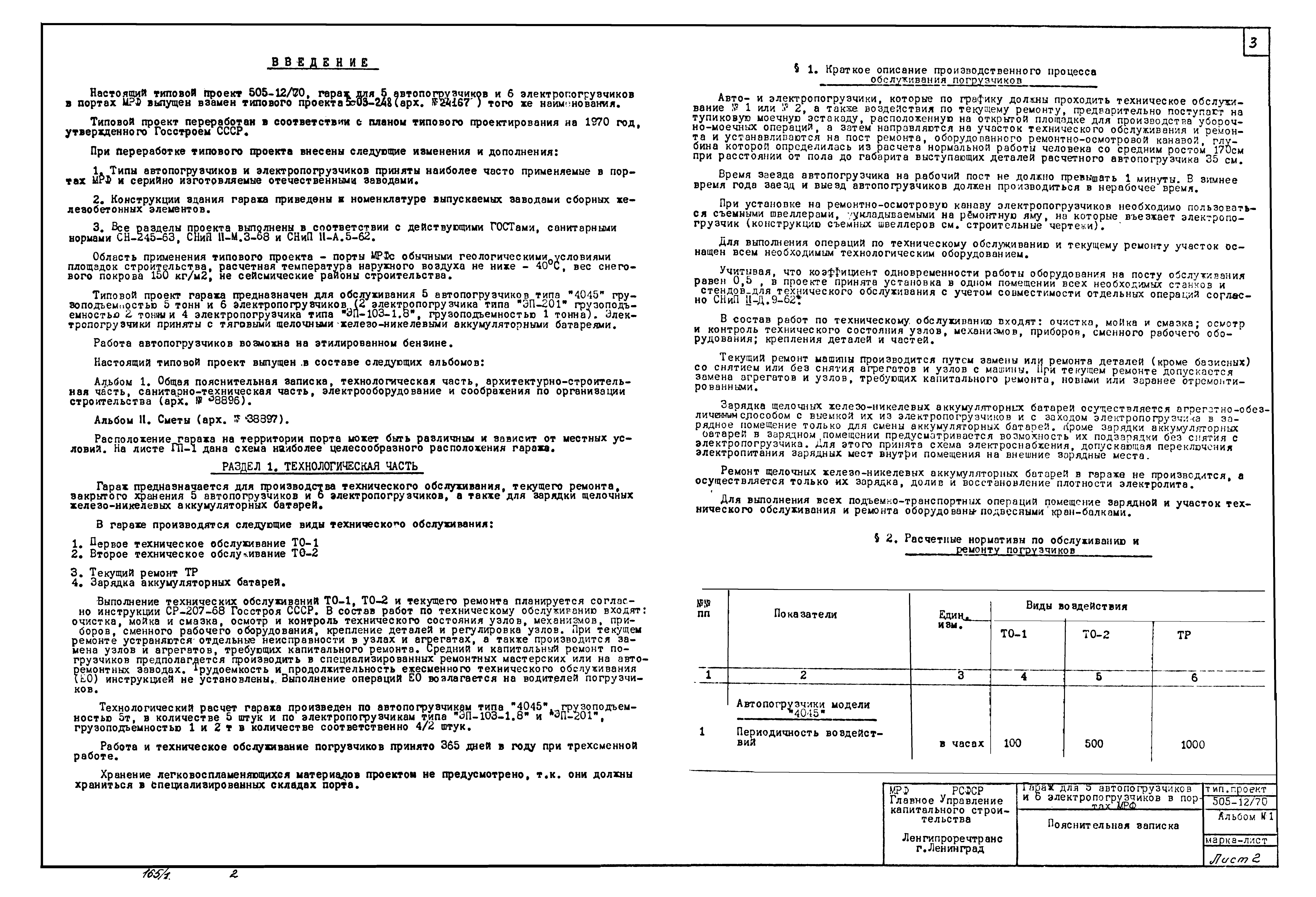 Типовой проект 505-12/70