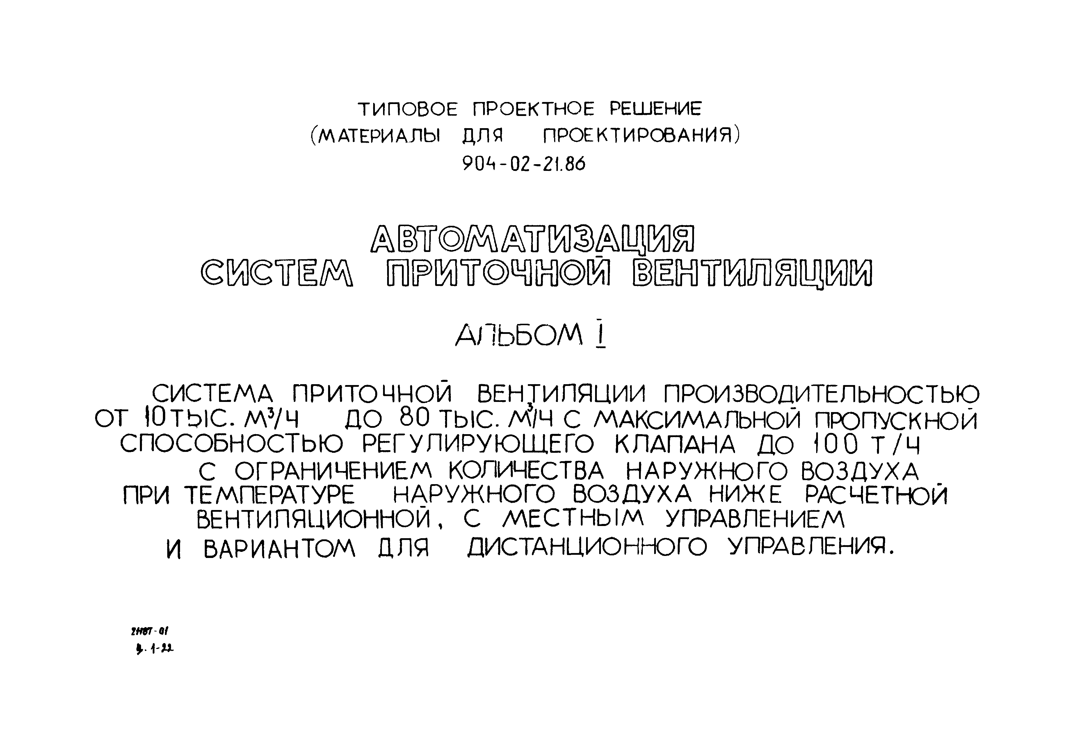 Типовые проектные решения 904-02-21.86