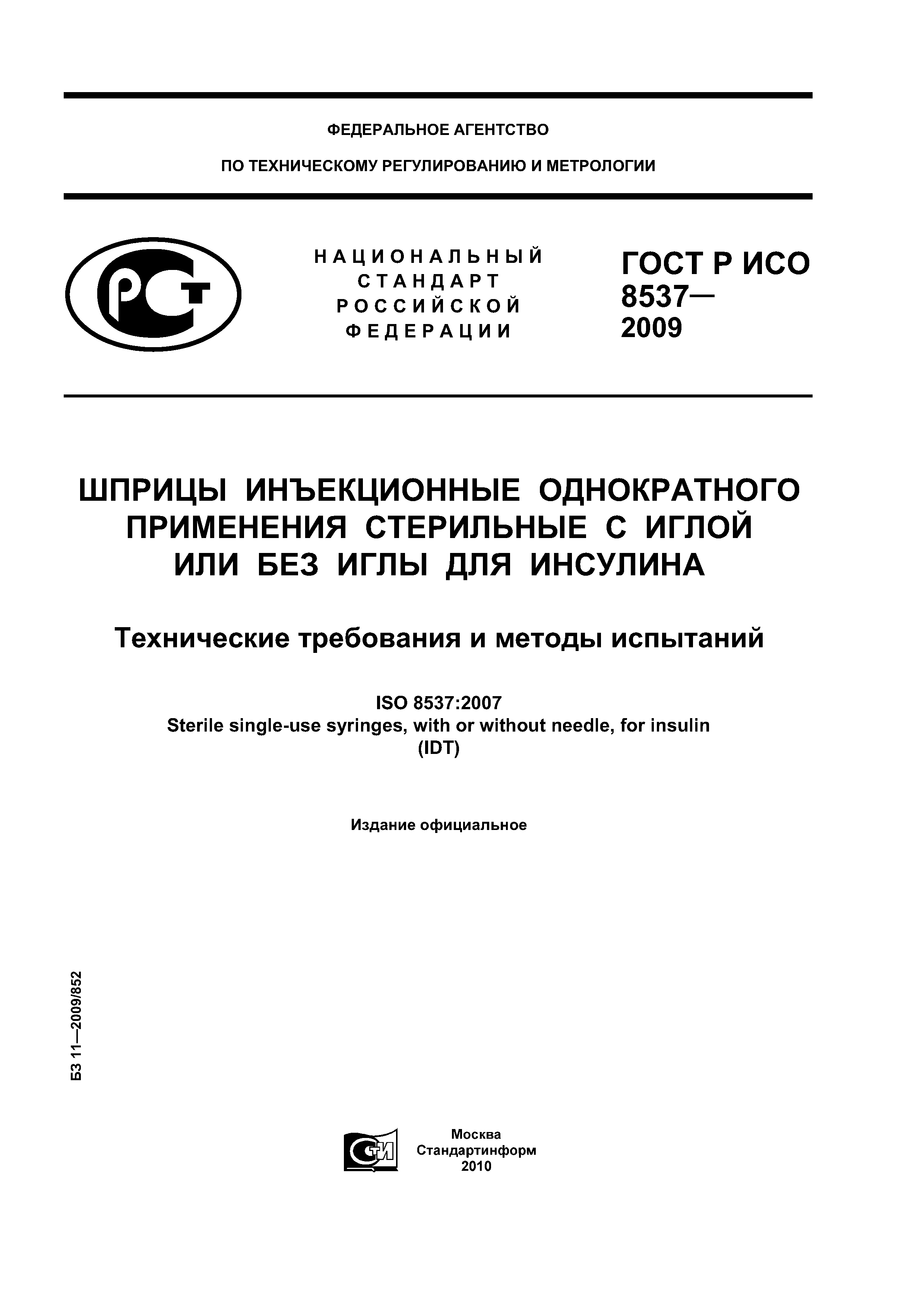 ГОСТ Р ИСО 8537-2009