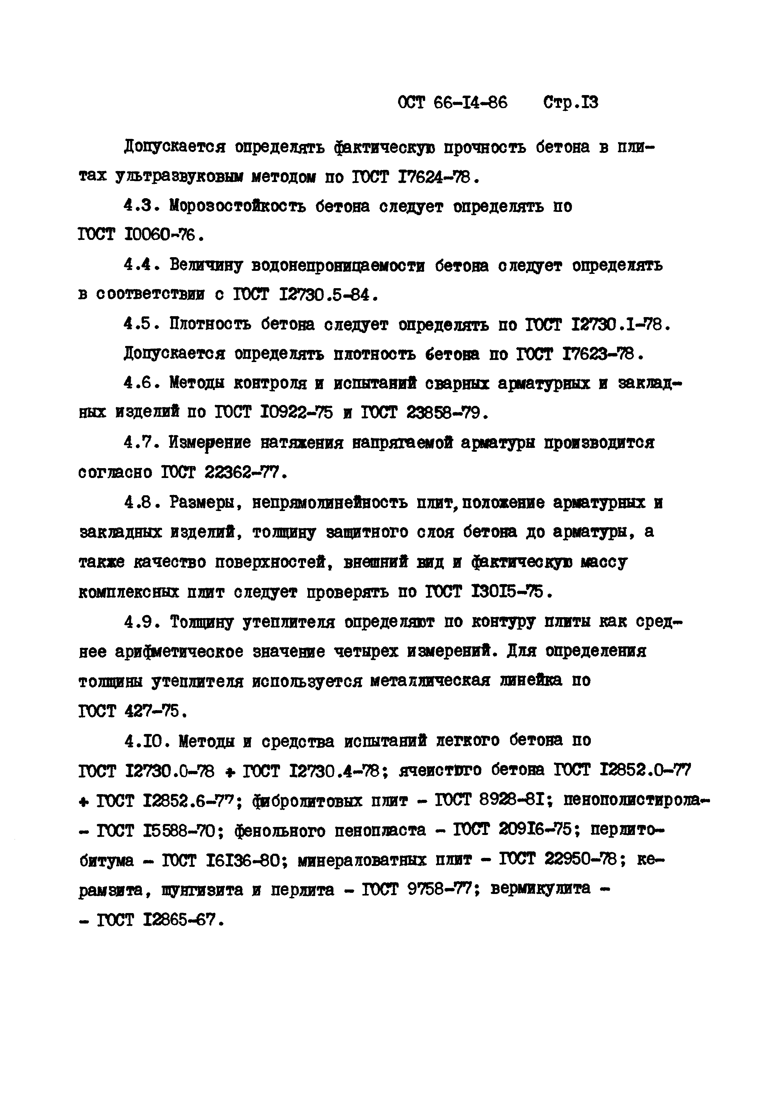 ОСТ 66-14-86