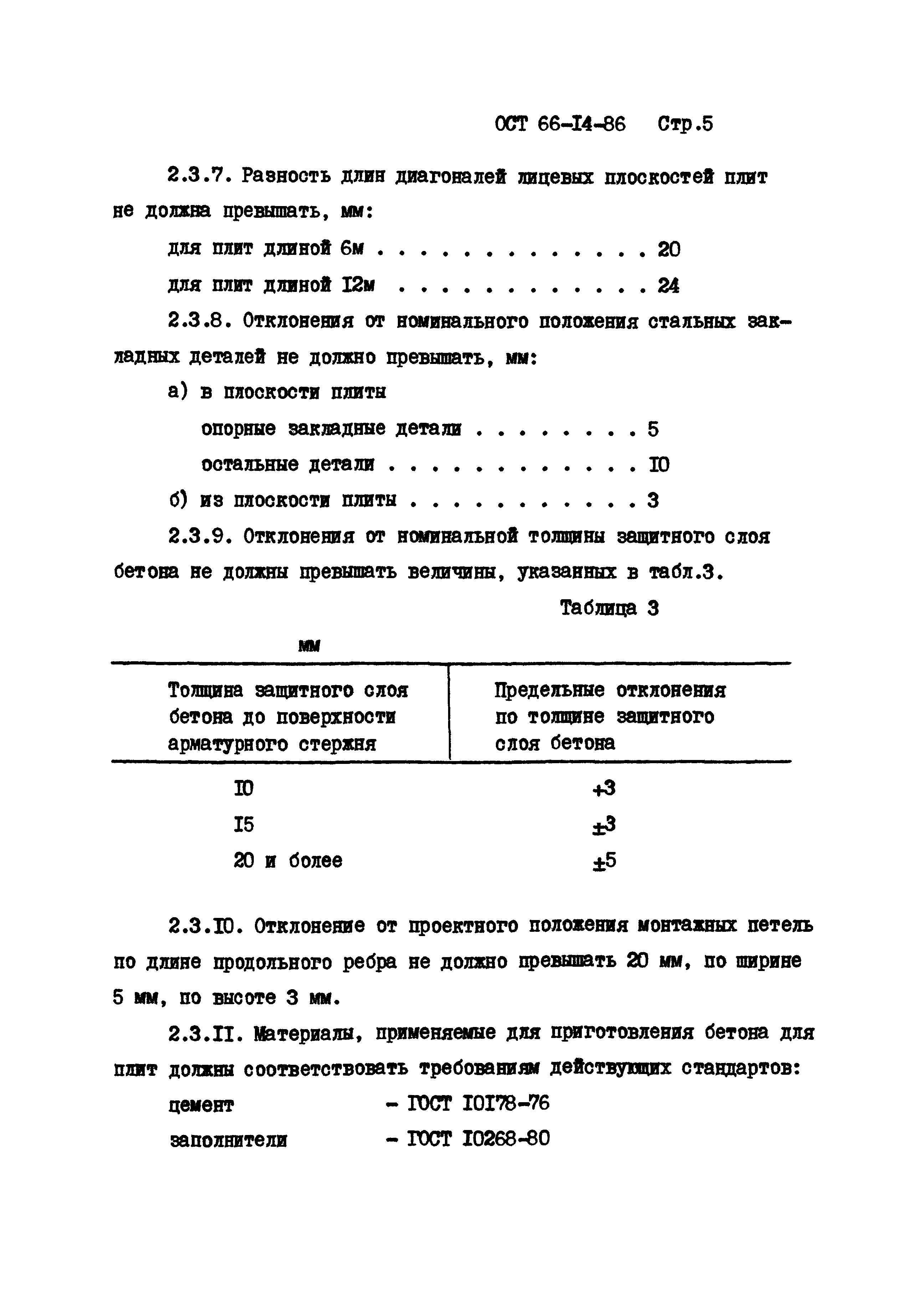 ОСТ 66-14-86