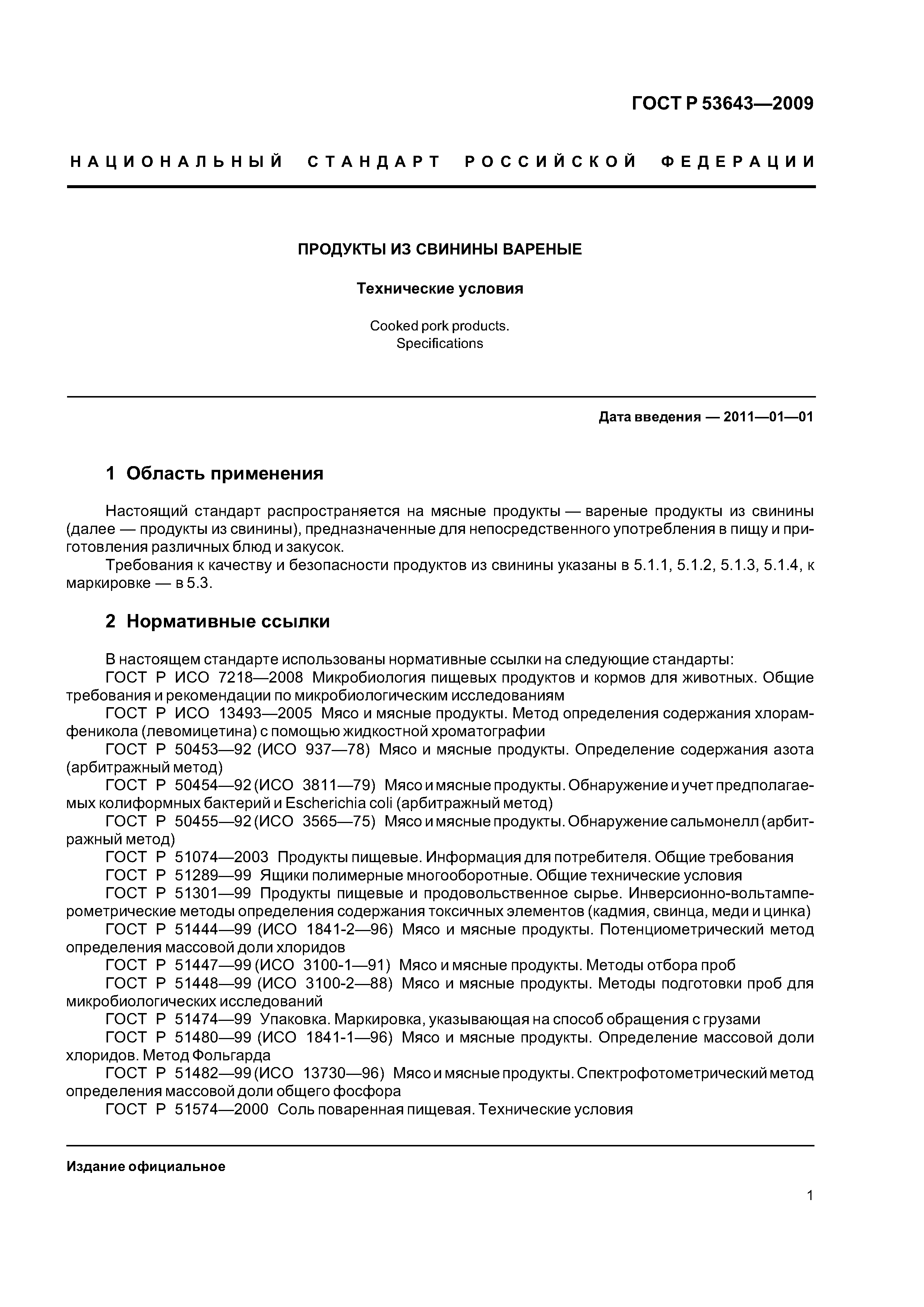 ГОСТ Р 53643-2009