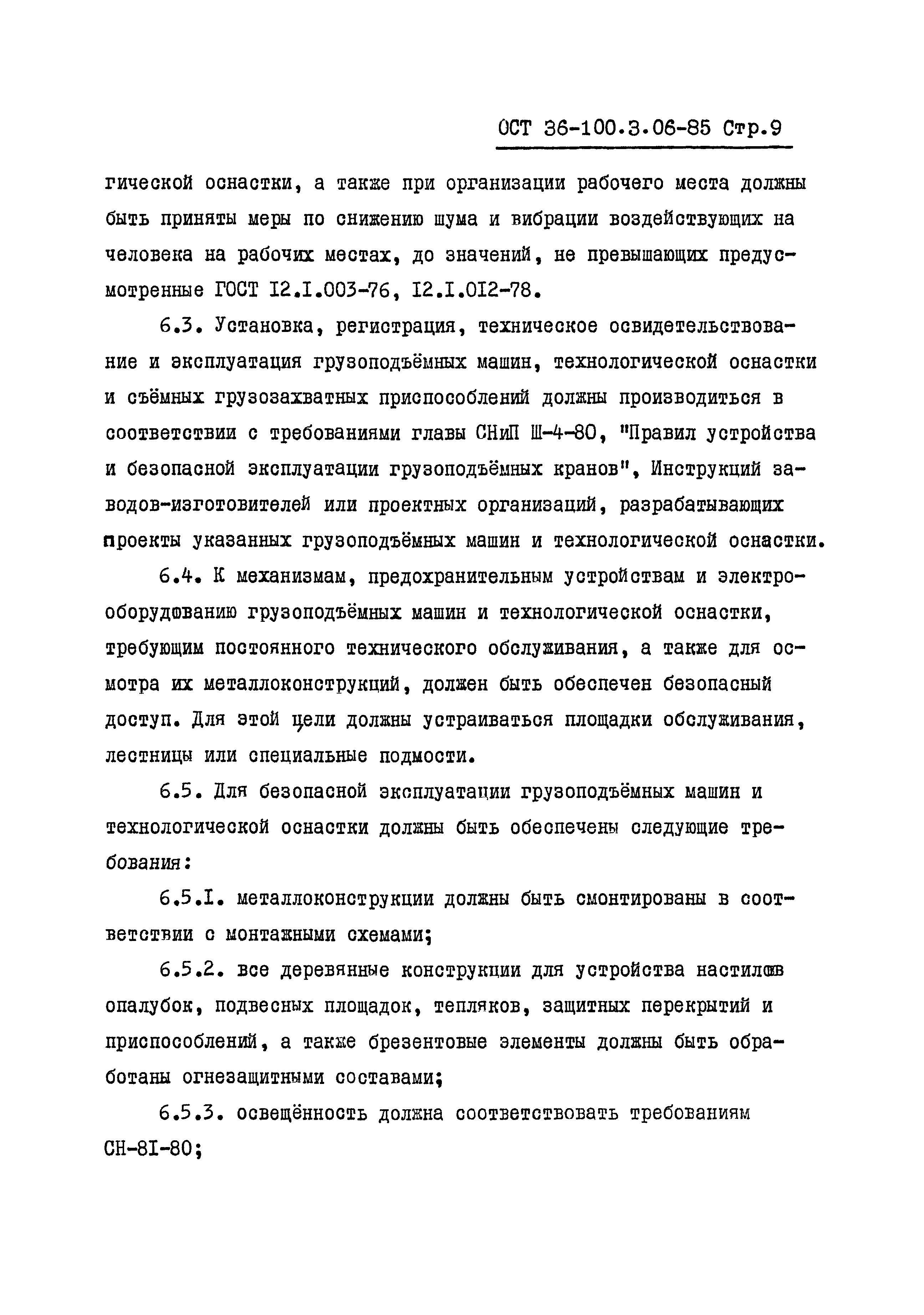 ОСТ 36-100.3.06-85