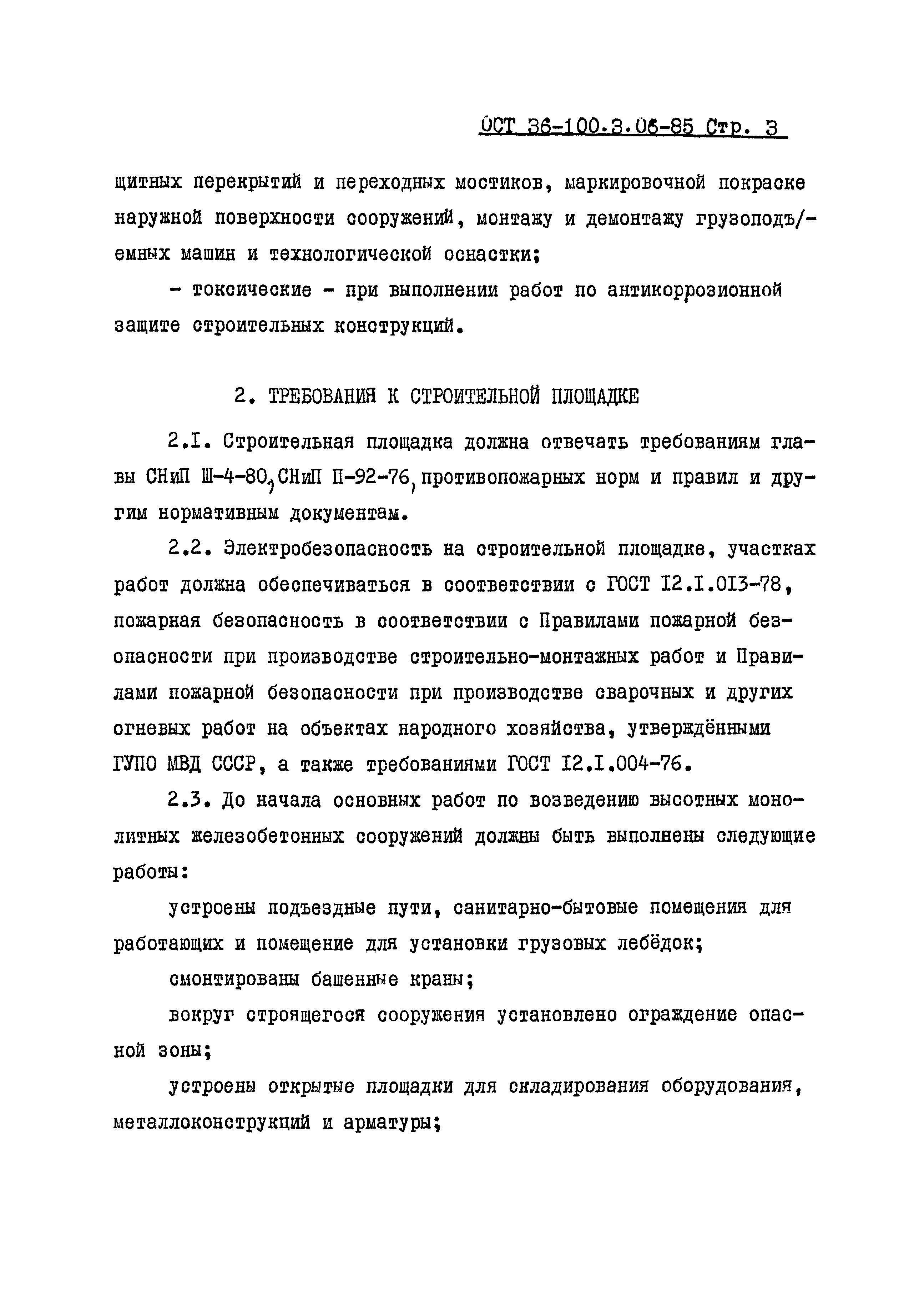 ОСТ 36-100.3.06-85