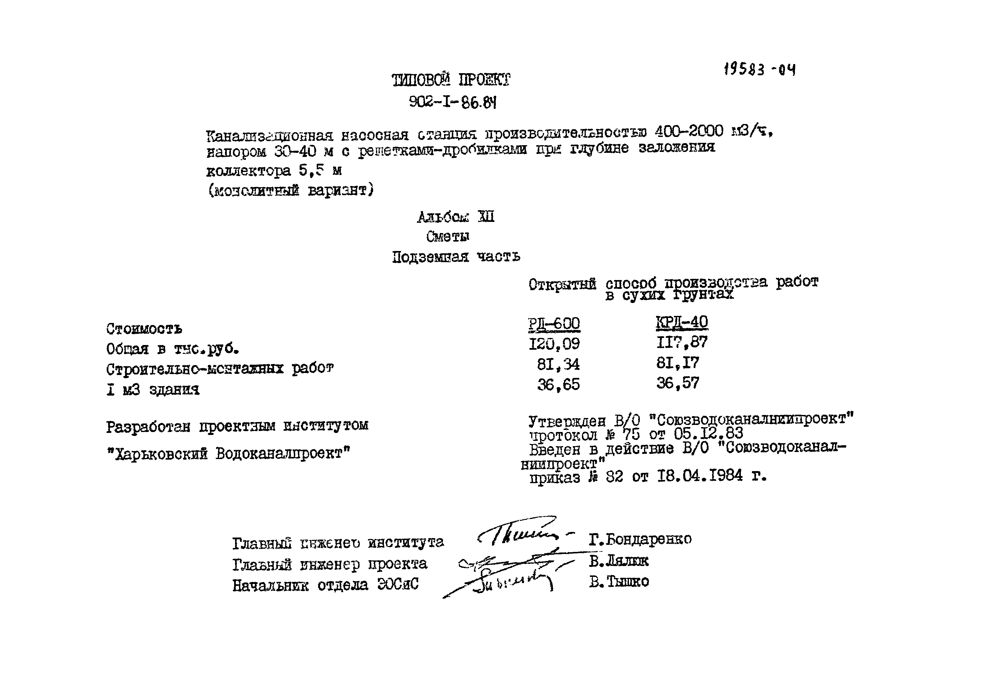 Типовой проект 902-1-86.84