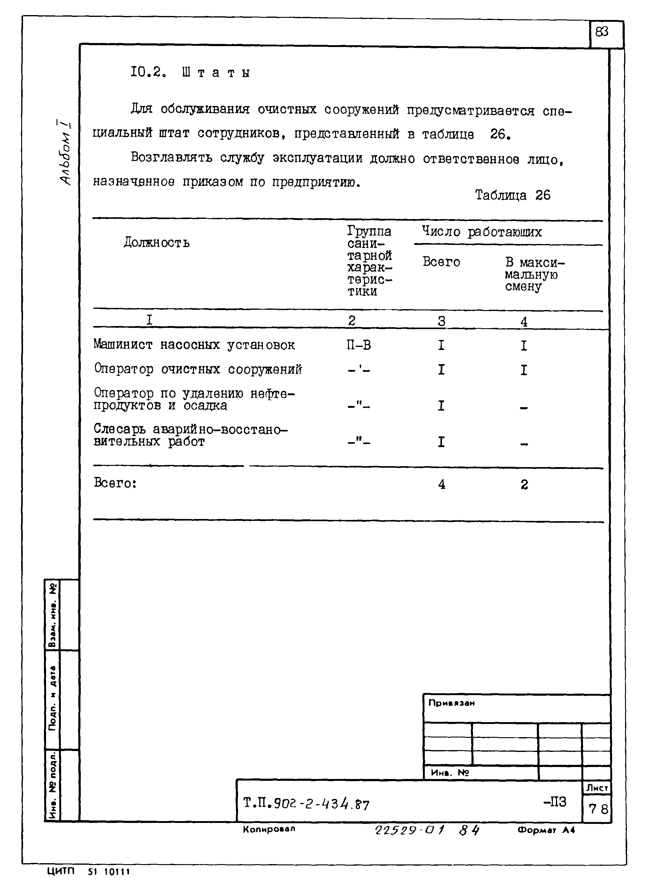 Типовой проект 902-2-434.87