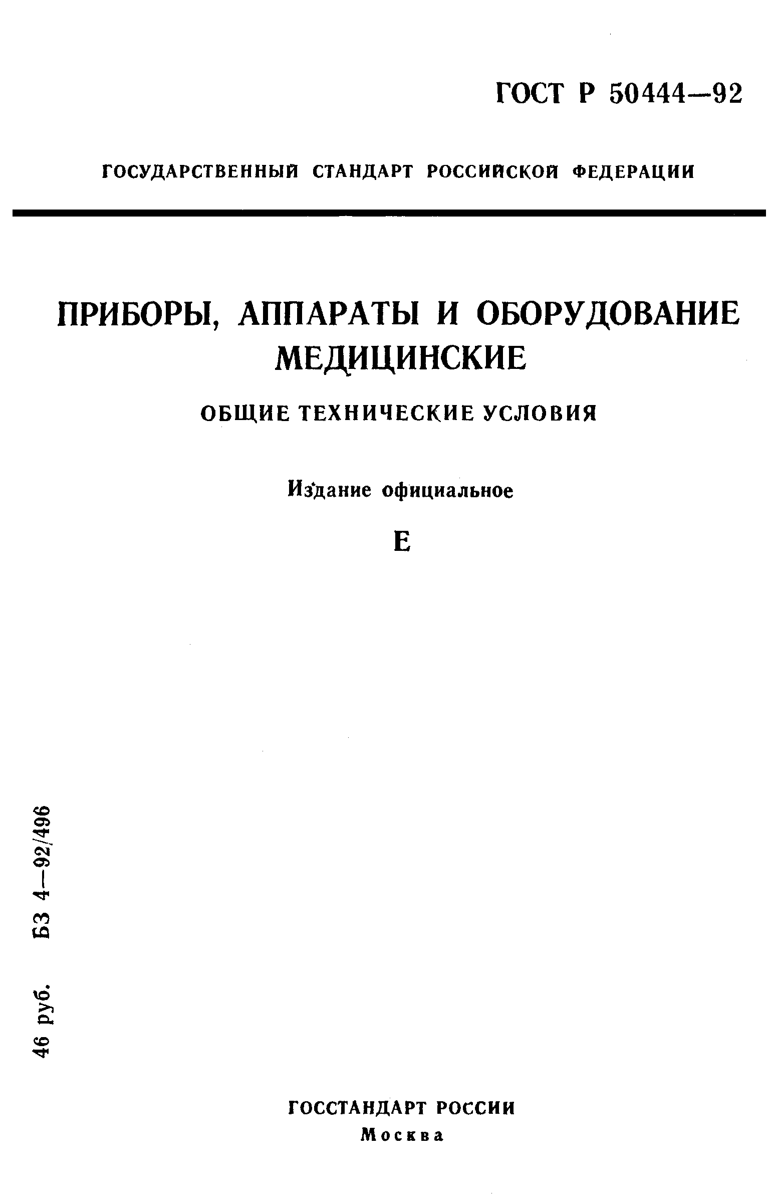 ГОСТ Р 50444-92