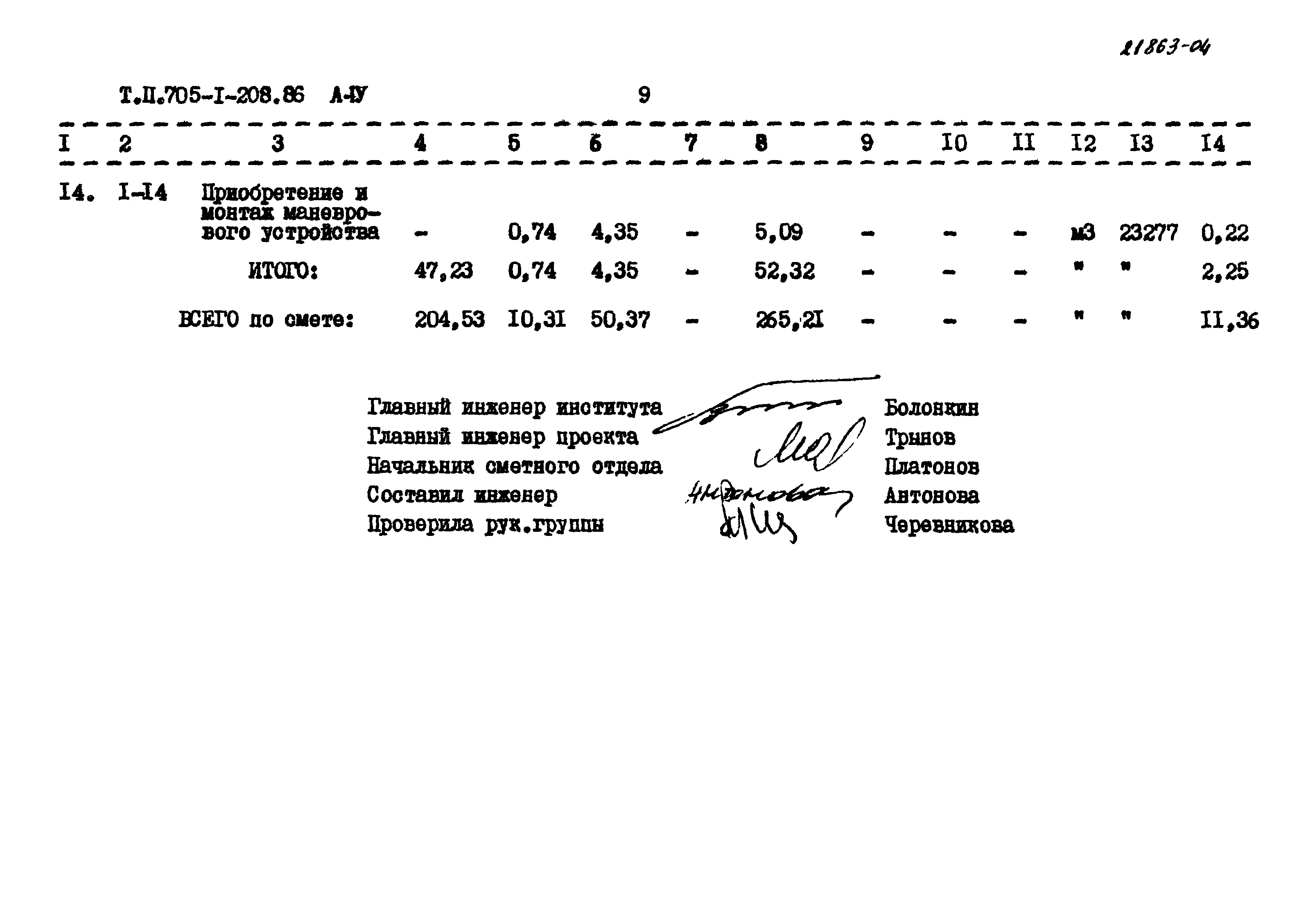 Типовой проект 705-1-208.86