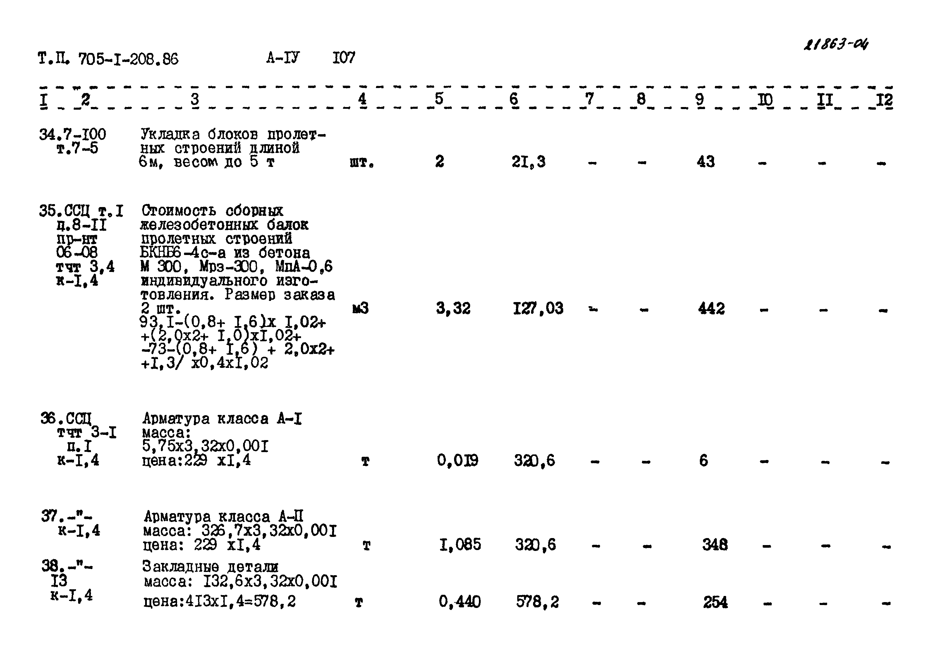 Типовой проект 705-1-208.86