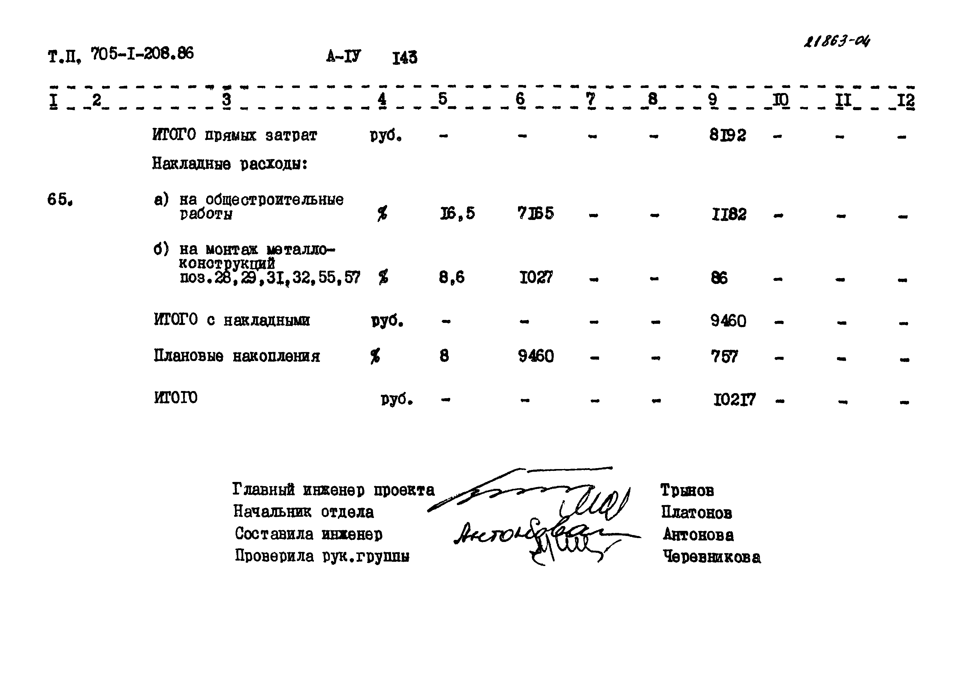 Типовой проект 705-1-208.86