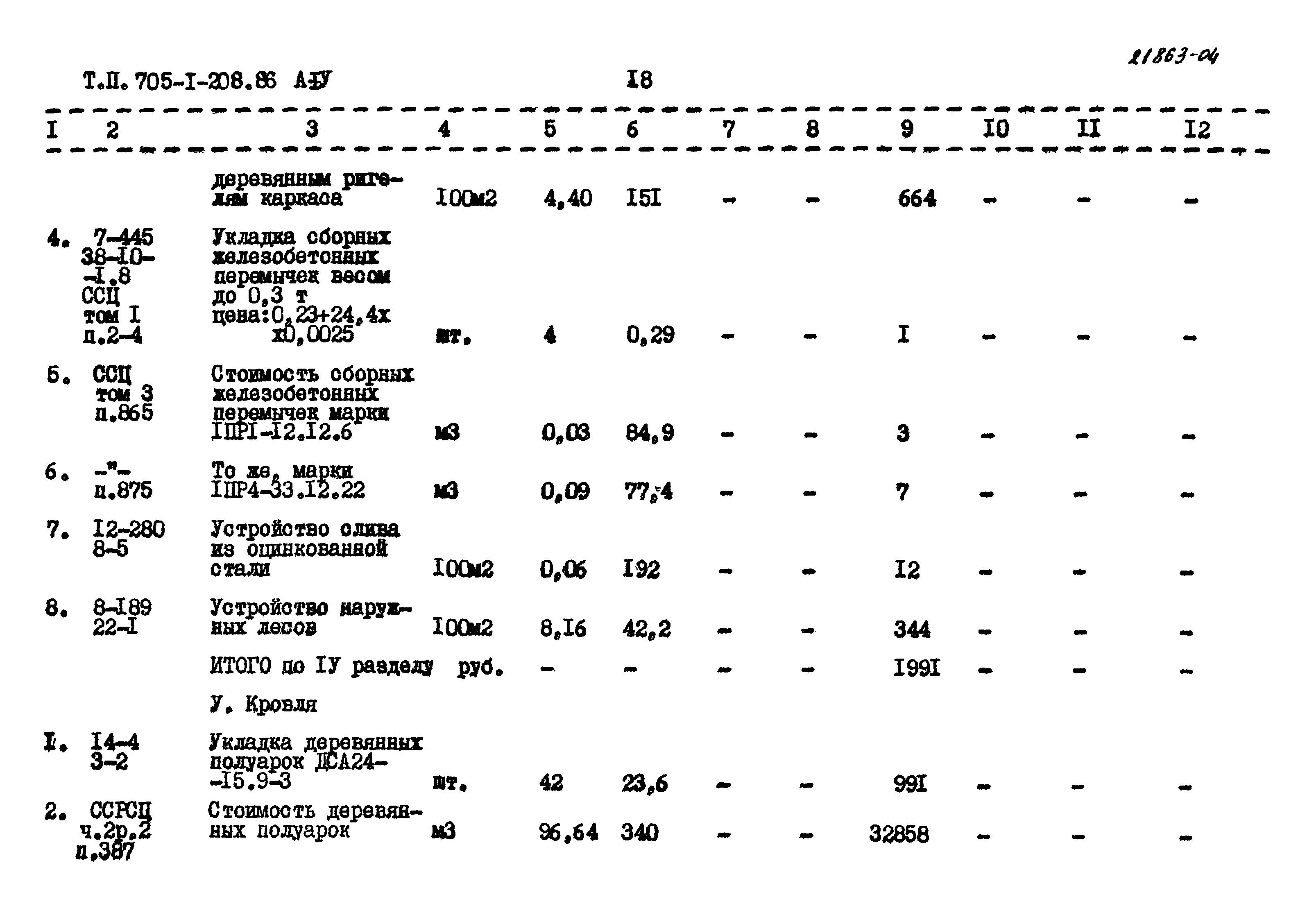 Типовой проект 705-1-208.86