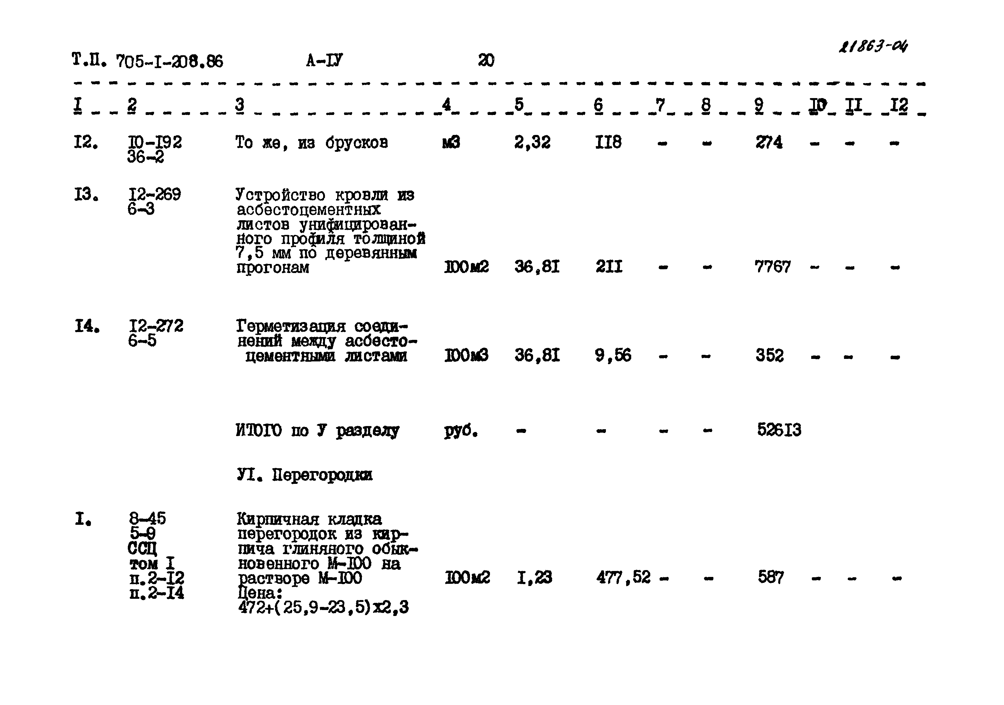 Типовой проект 705-1-208.86