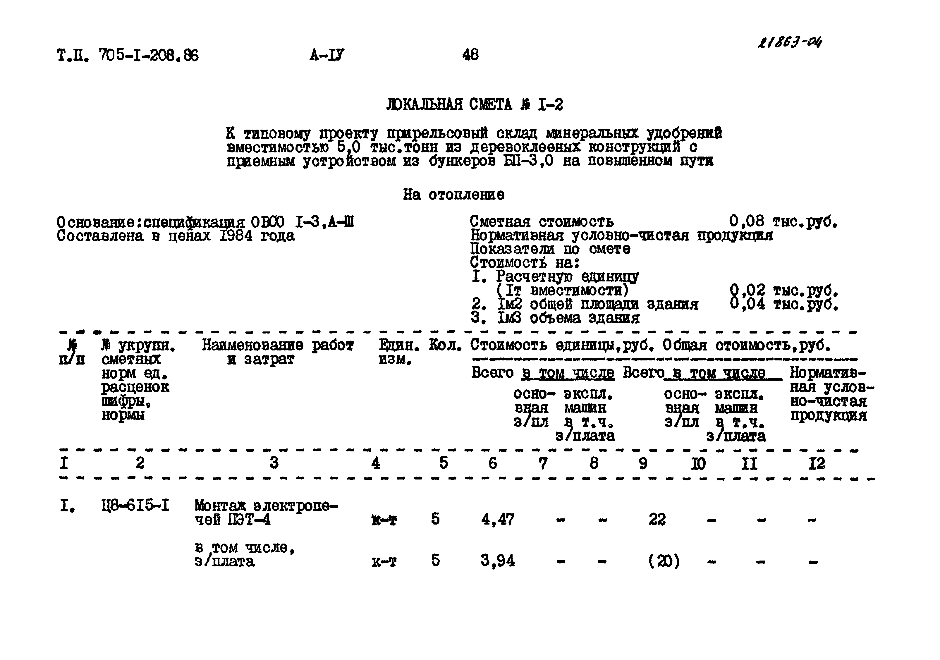 Типовой проект 705-1-208.86