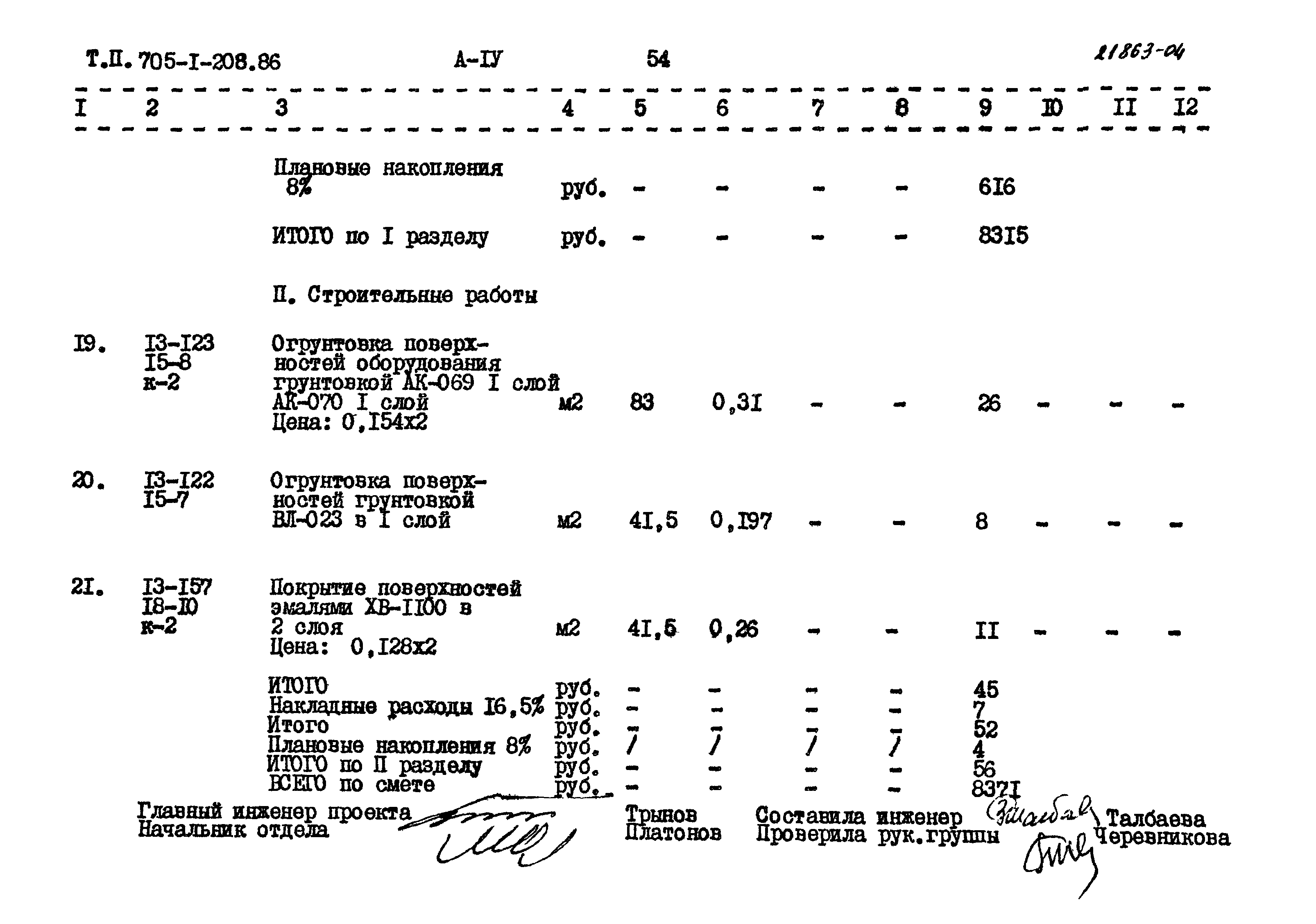 Типовой проект 705-1-208.86