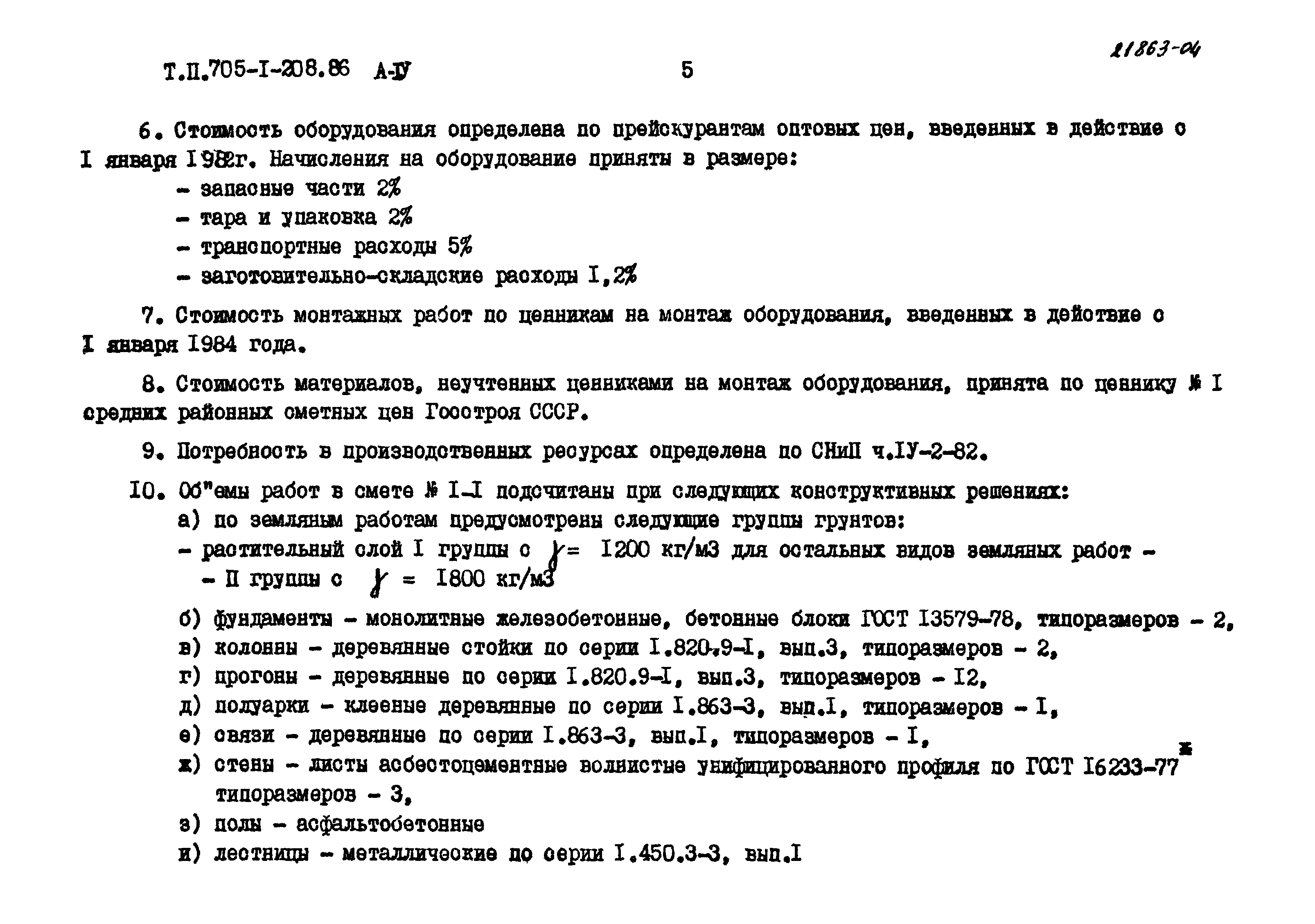 Типовой проект 705-1-208.86