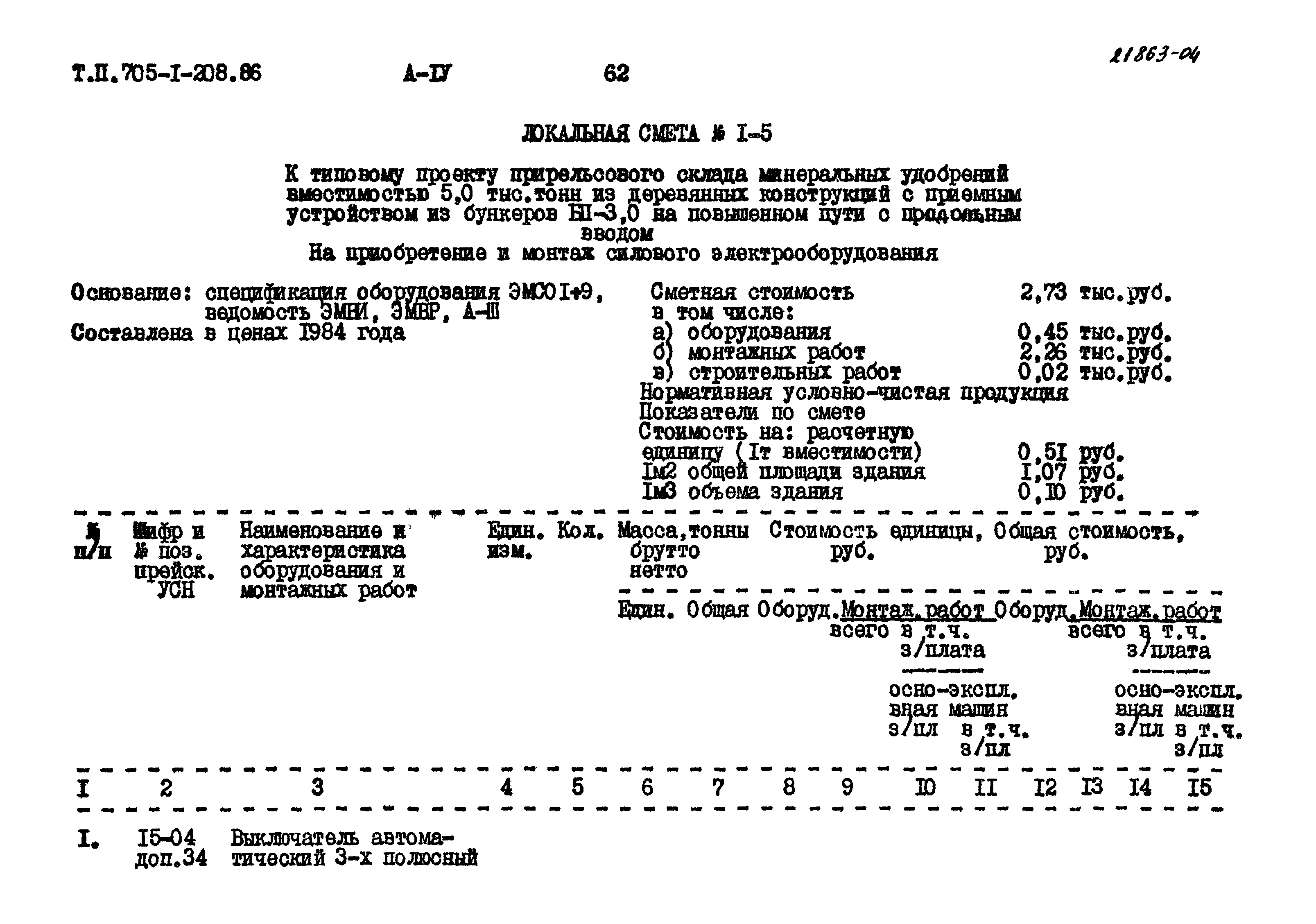 Типовой проект 705-1-208.86