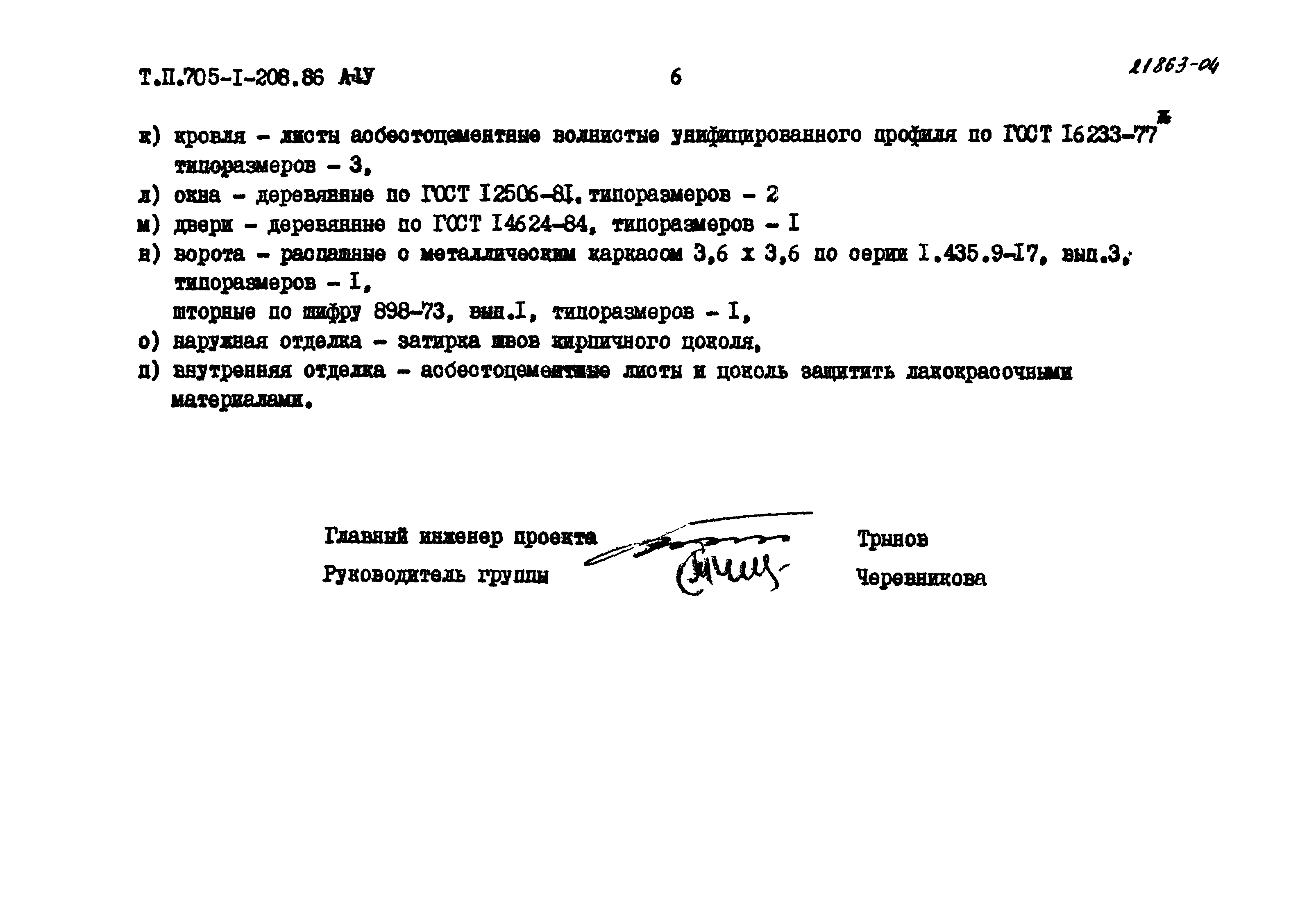 Типовой проект 705-1-208.86