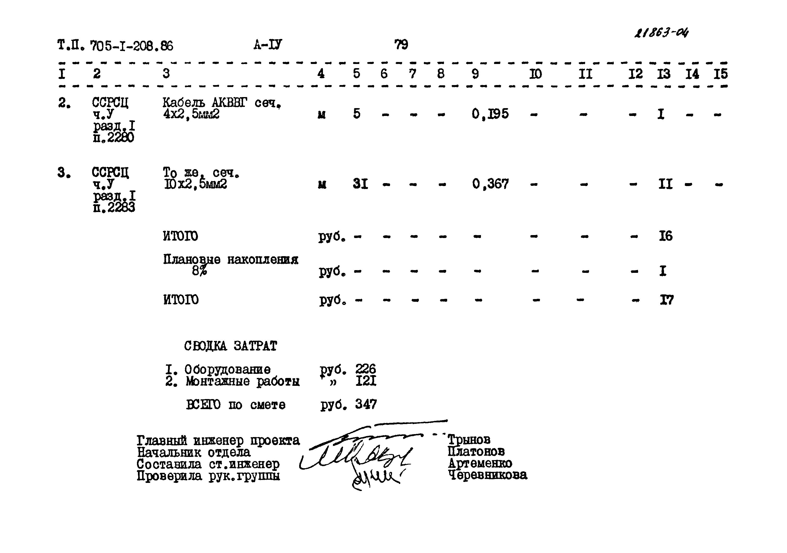 Типовой проект 705-1-208.86