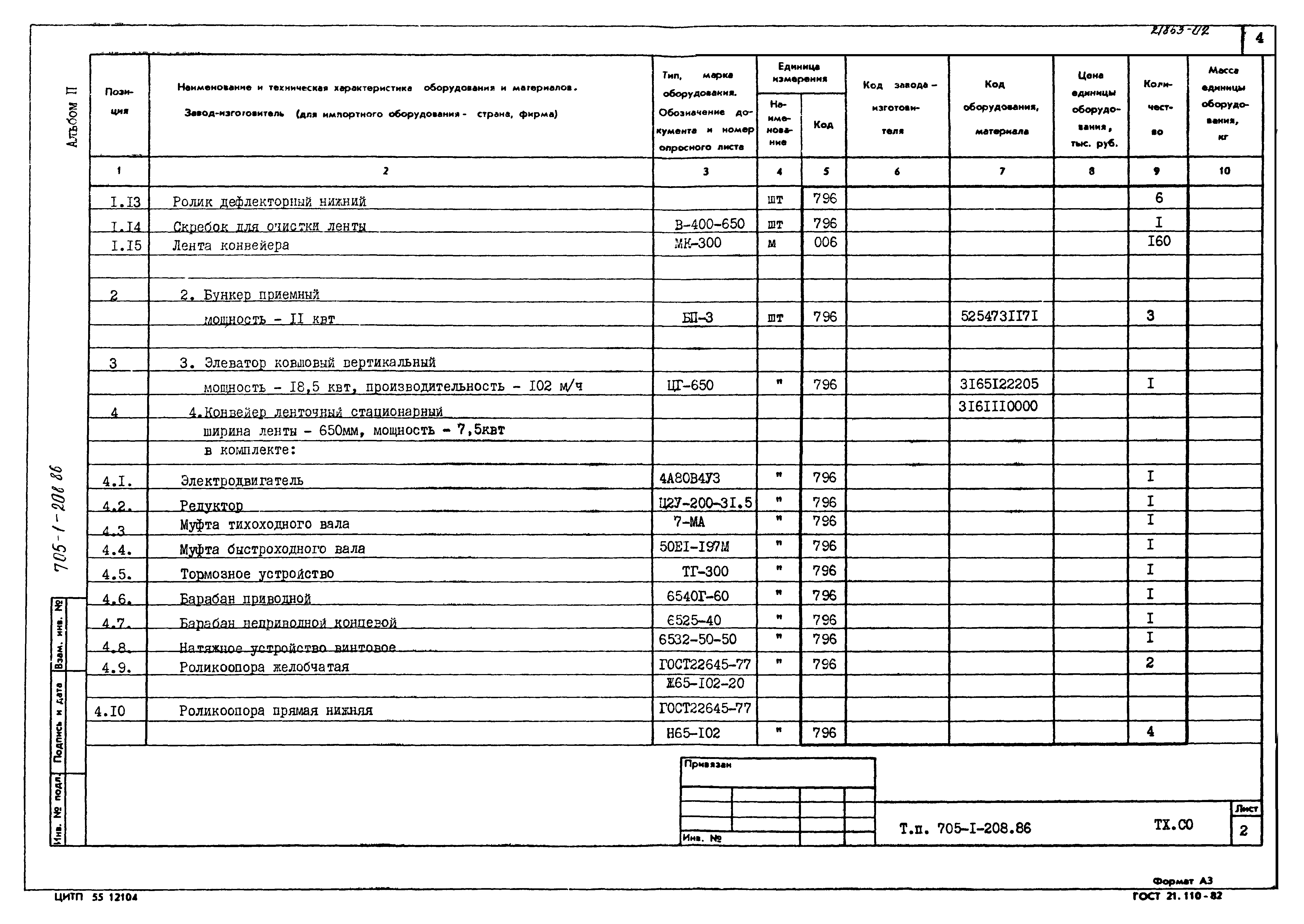 Типовой проект 705-1-208.86