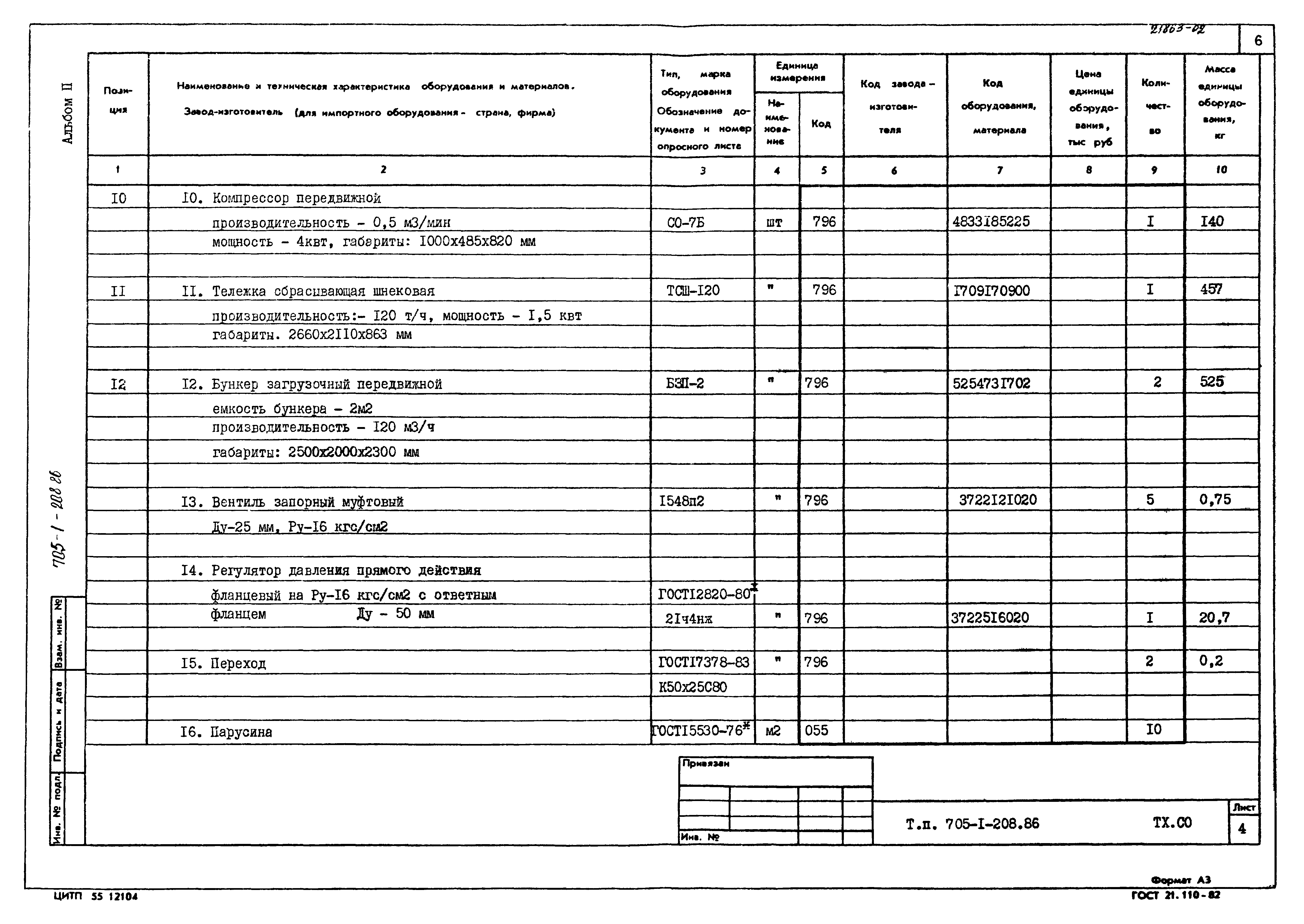 Типовой проект 705-1-208.86