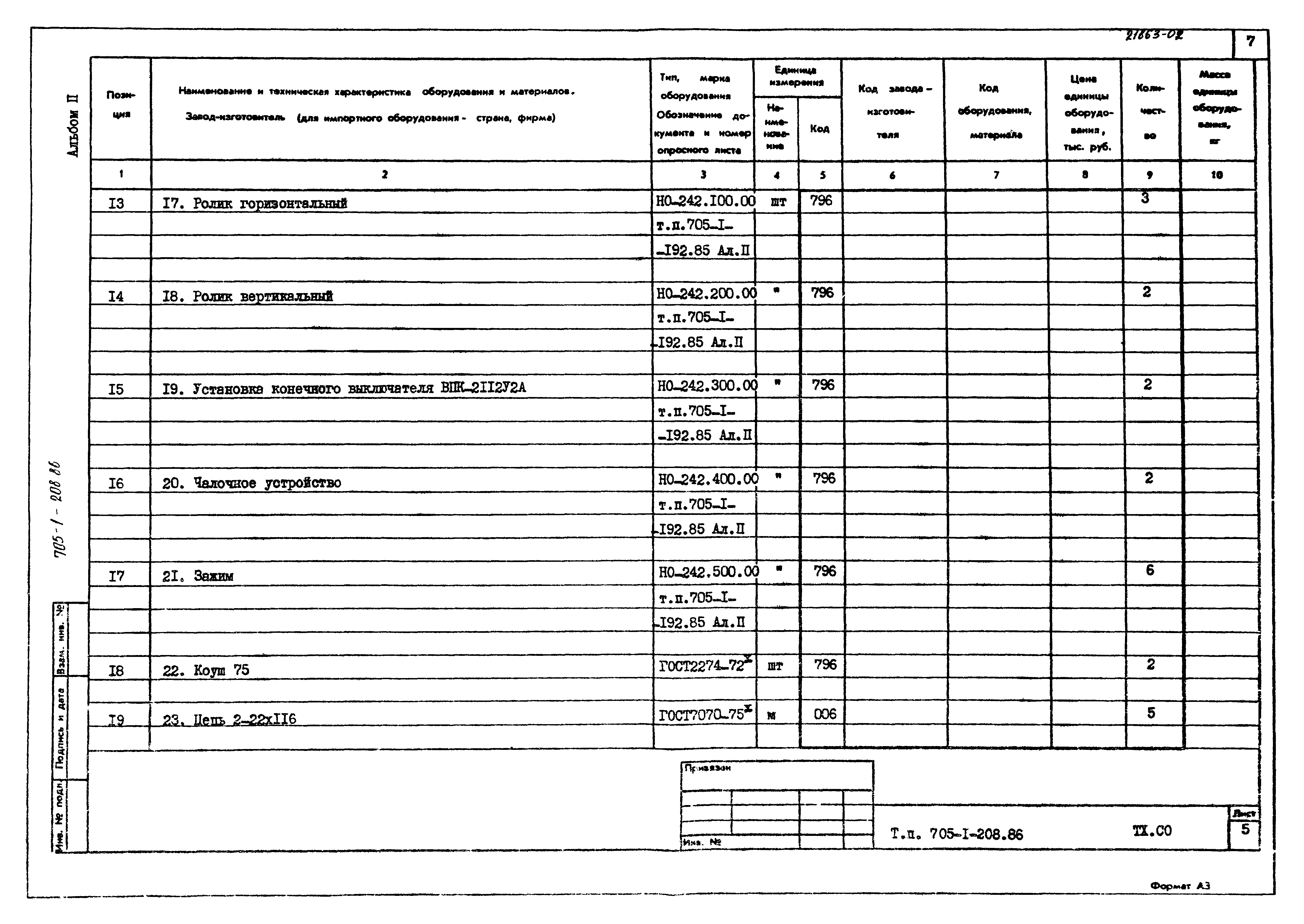 Типовой проект 705-1-208.86