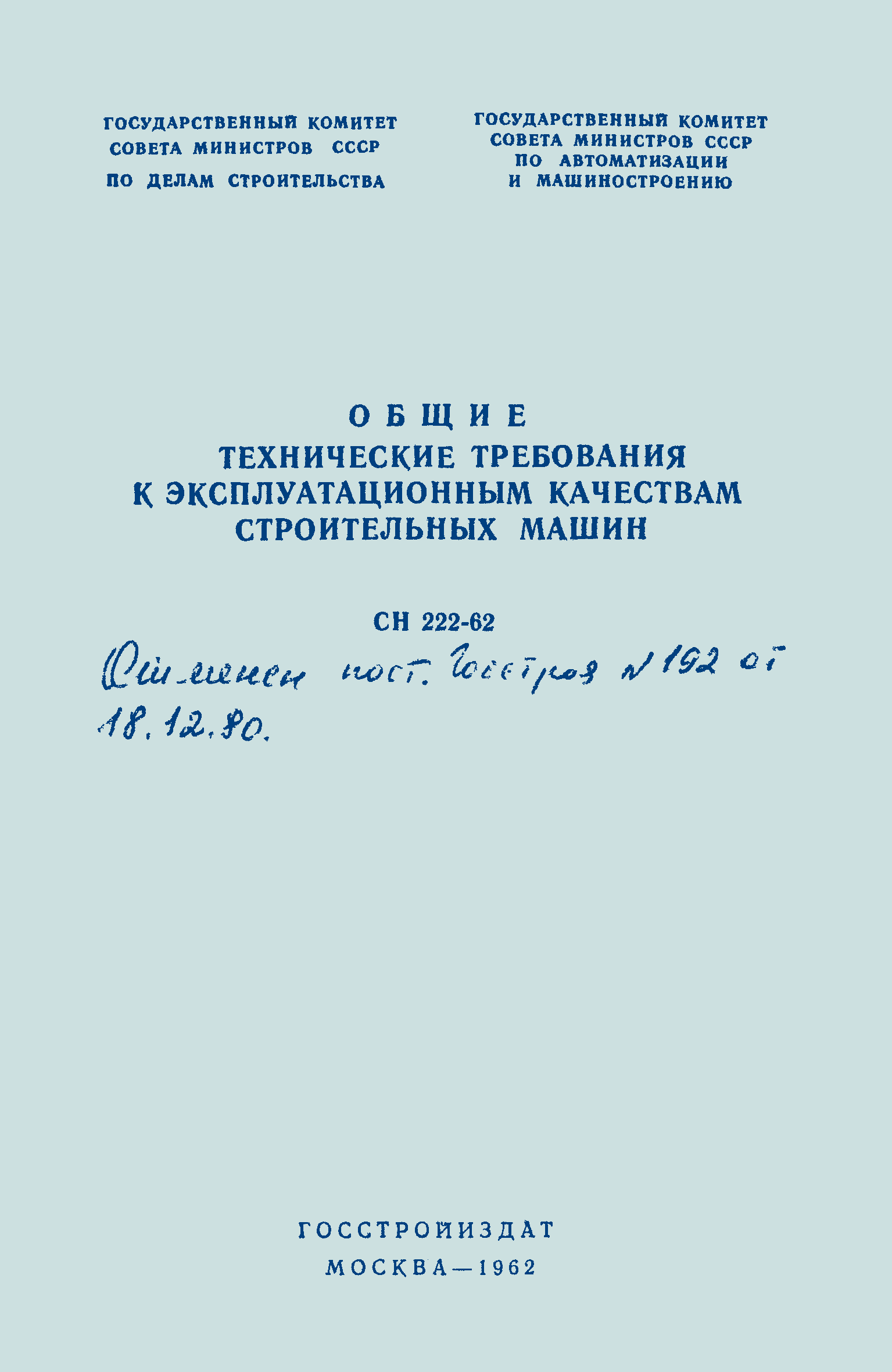 СН 222-62