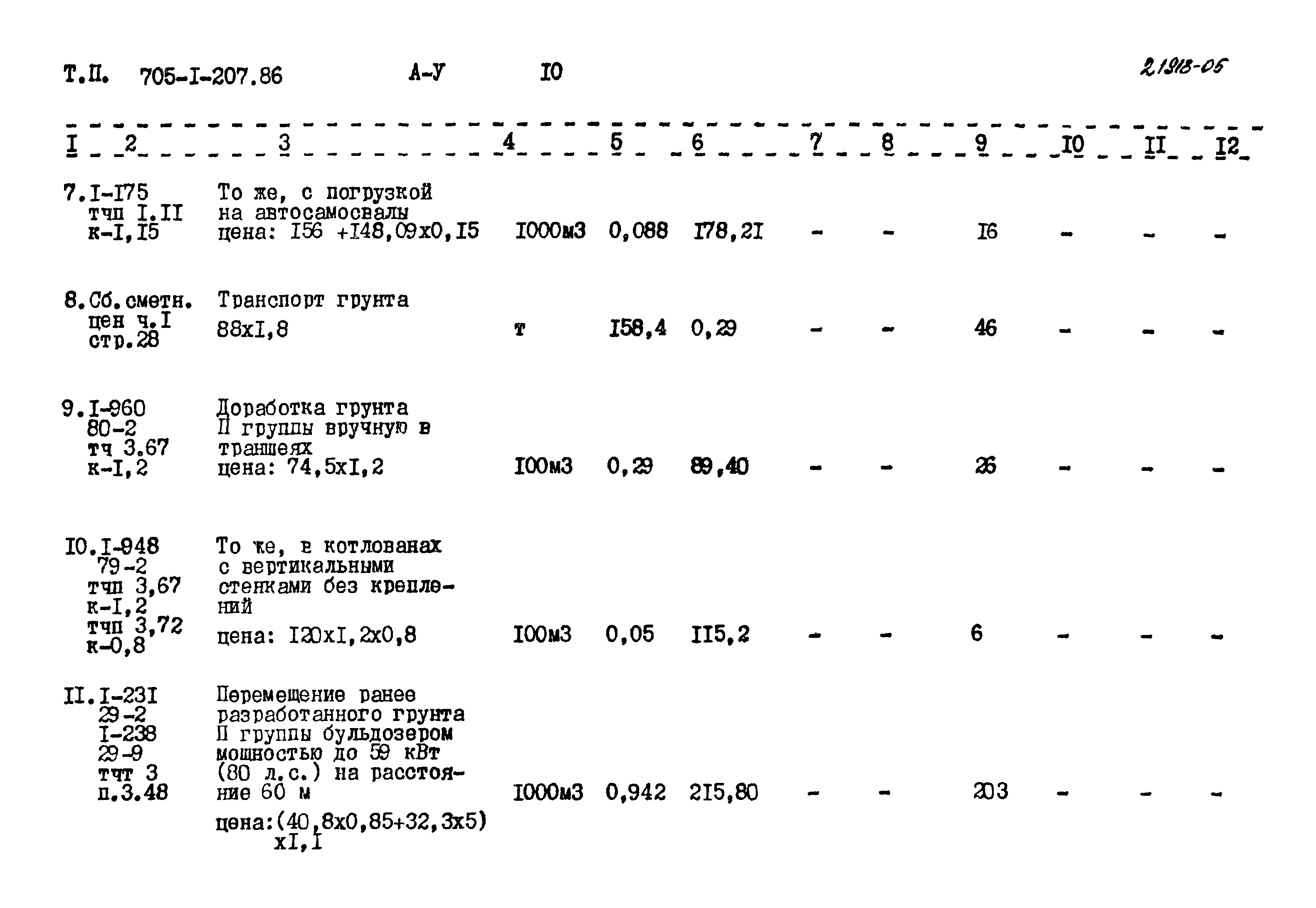 Типовой проект 705-1-207.86