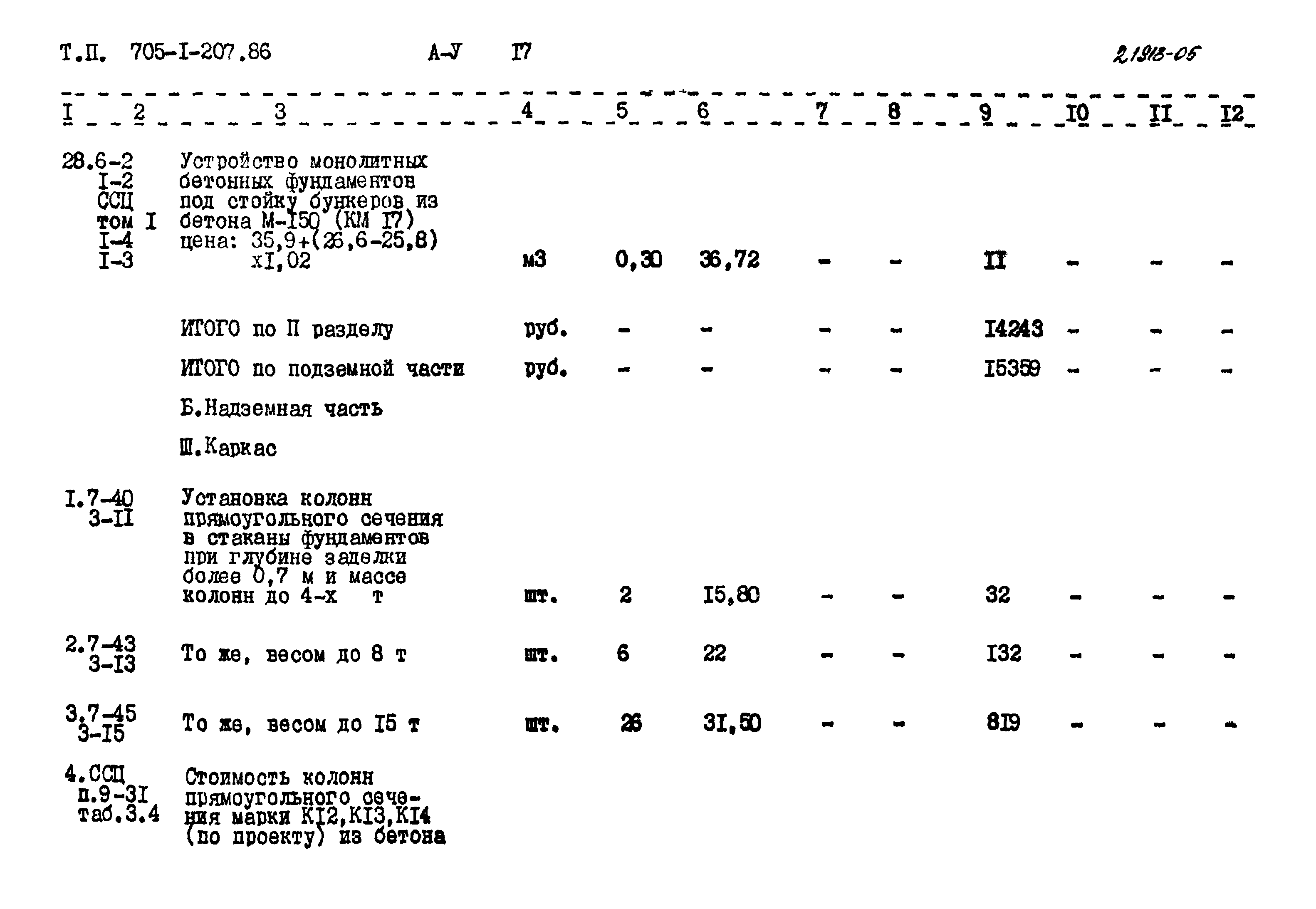 Типовой проект 705-1-207.86