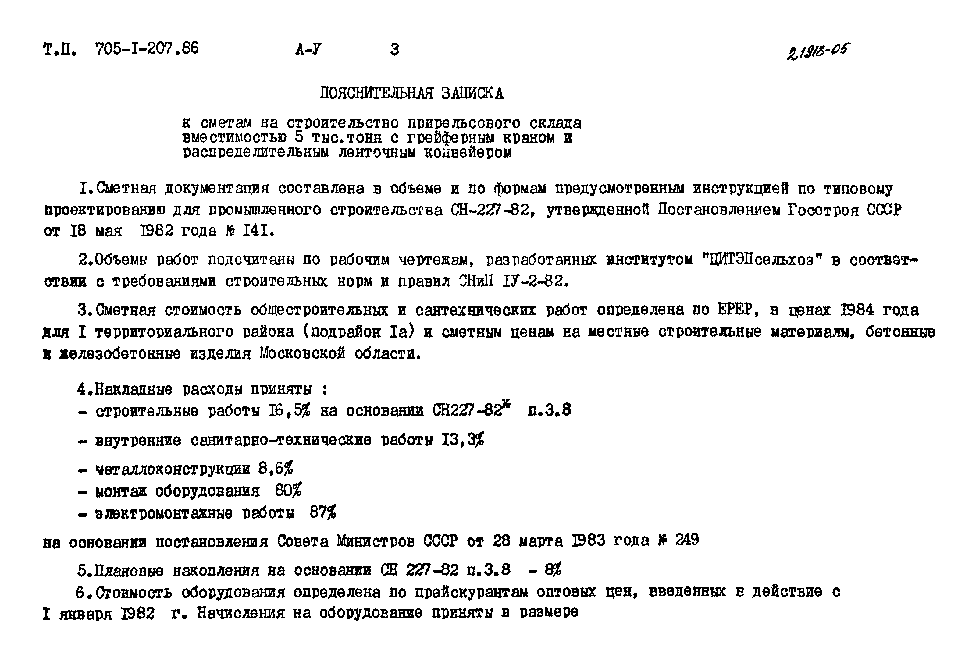 Скачать Типовой проект 901-2-156.87 Альбом VIII. Сметы