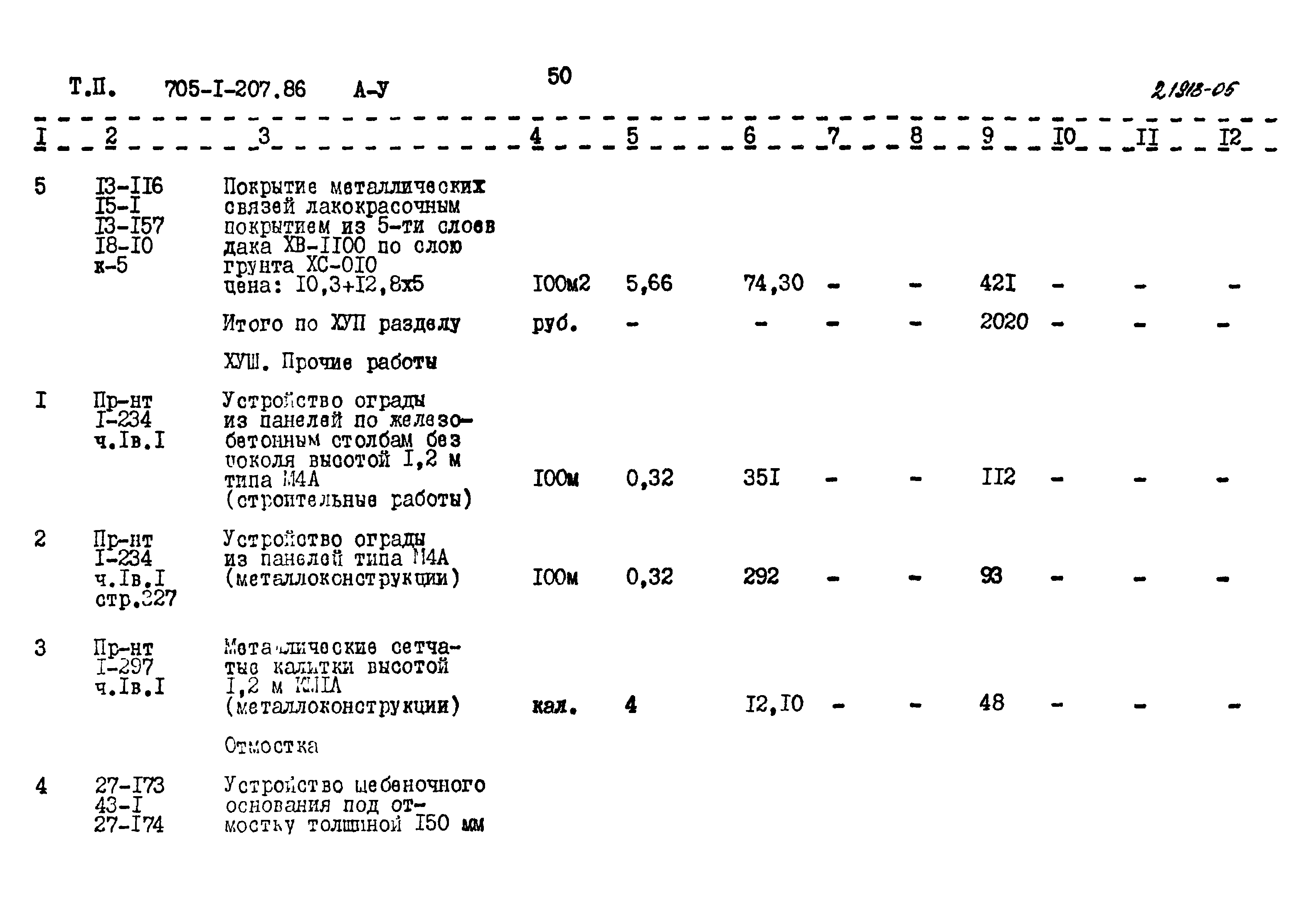 Типовой проект 705-1-207.86