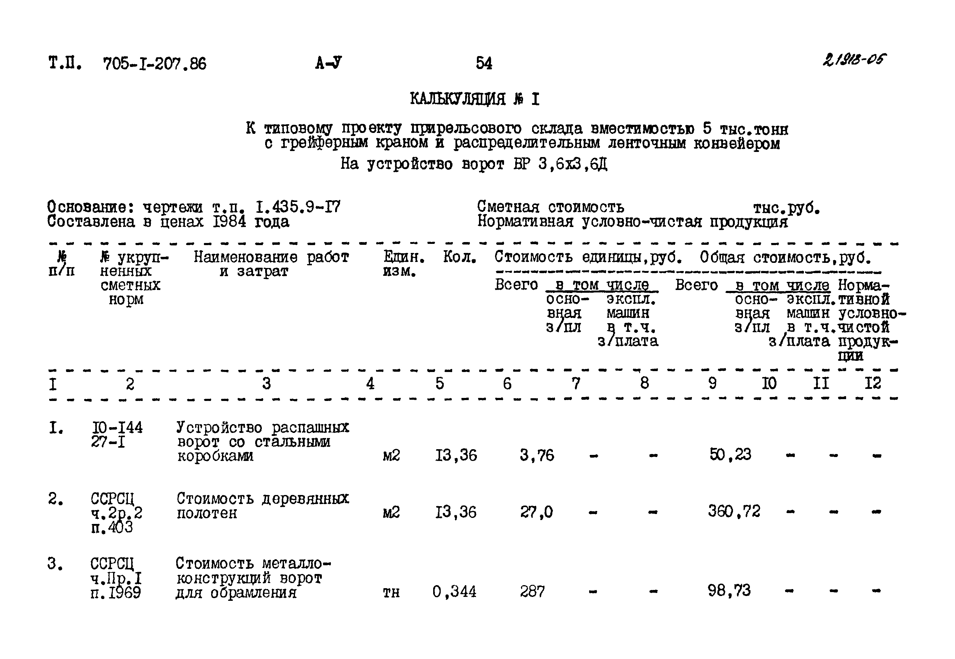 Типовой проект 705-1-207.86