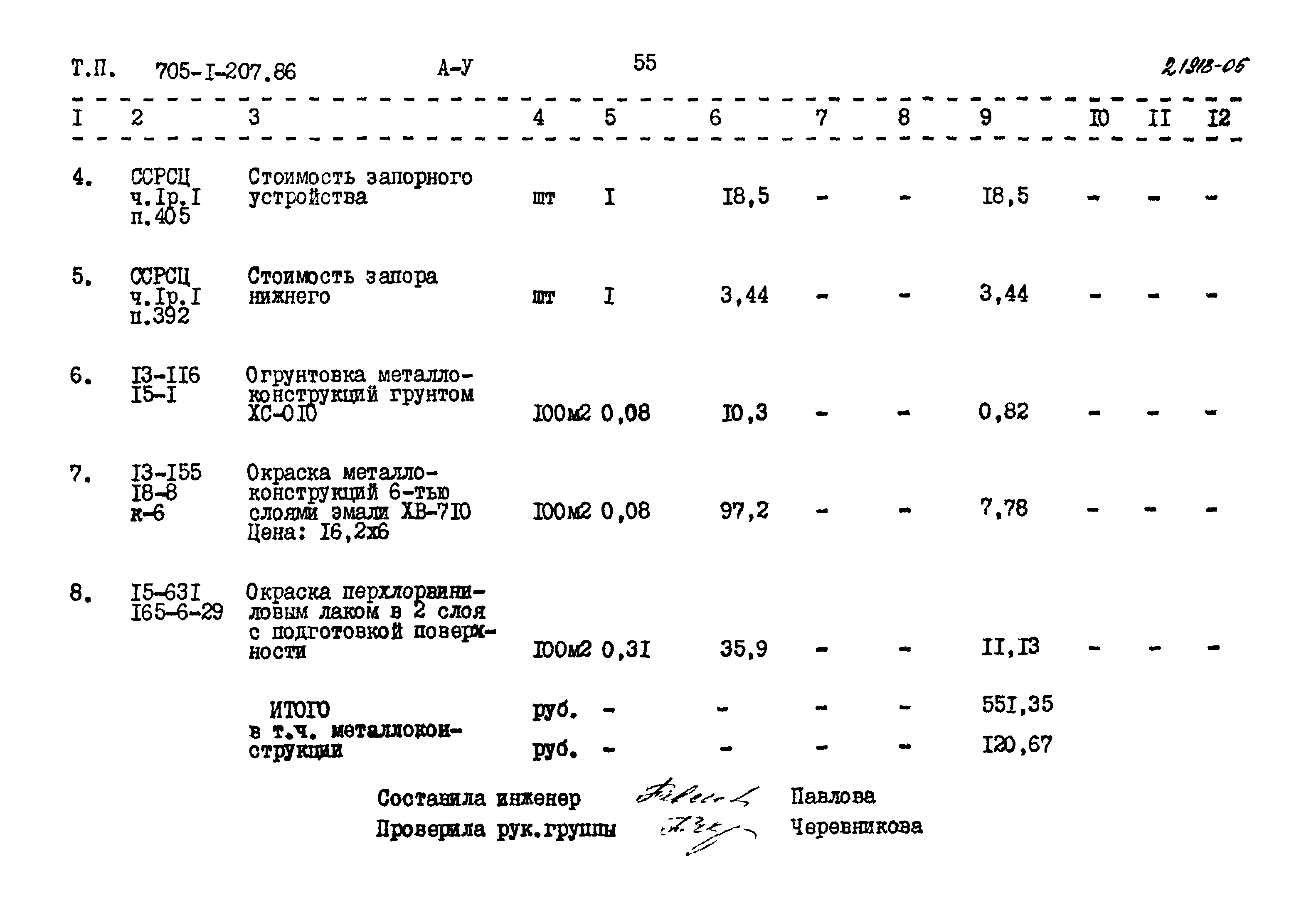 Типовой проект 705-1-207.86