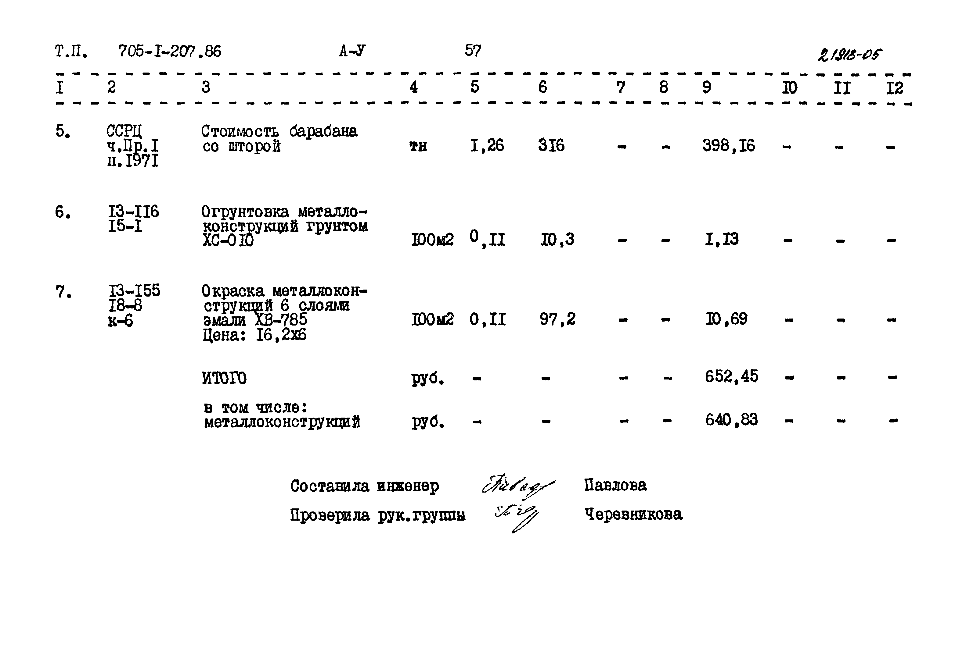 Типовой проект 705-1-207.86