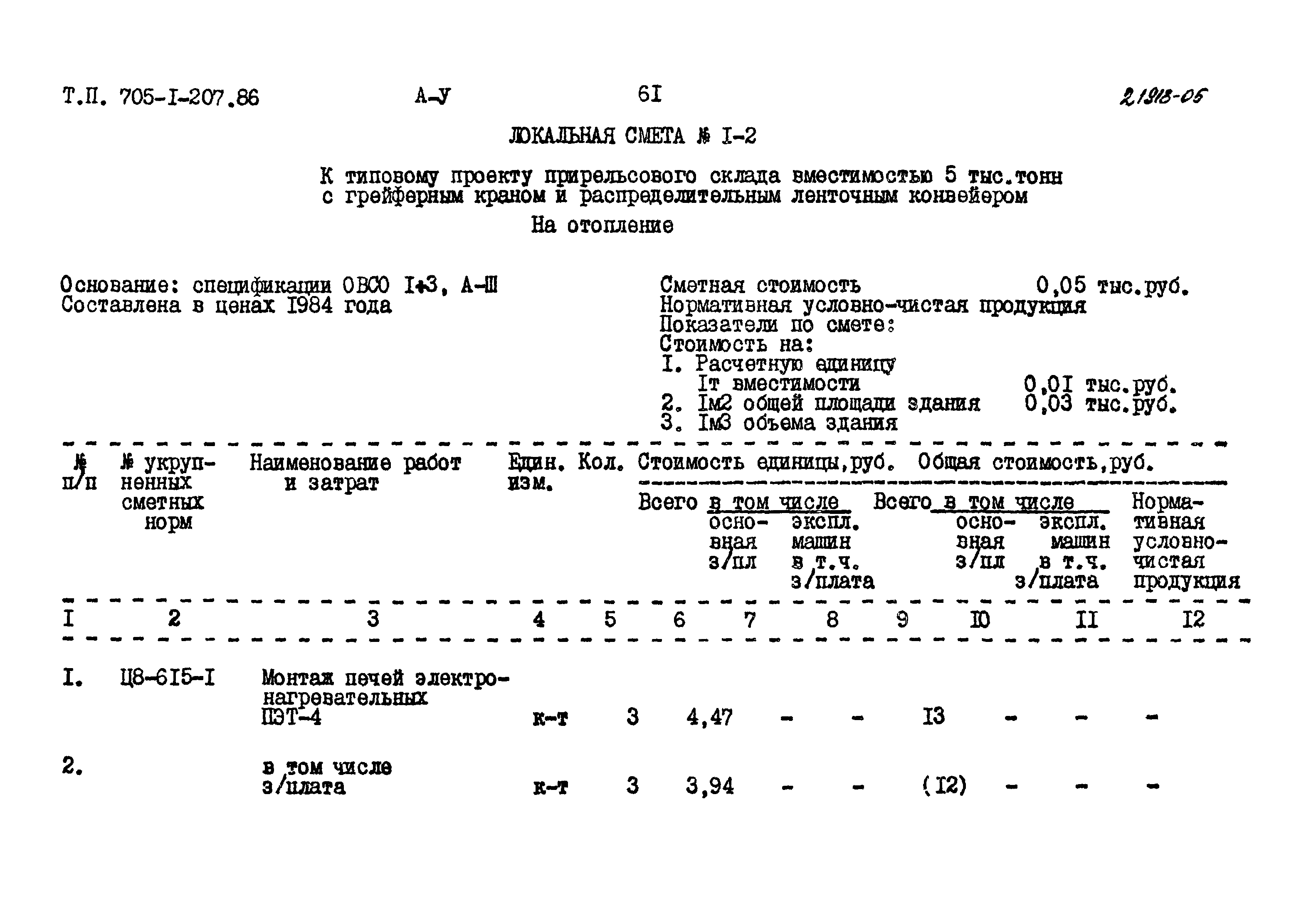 Типовой проект 705-1-207.86