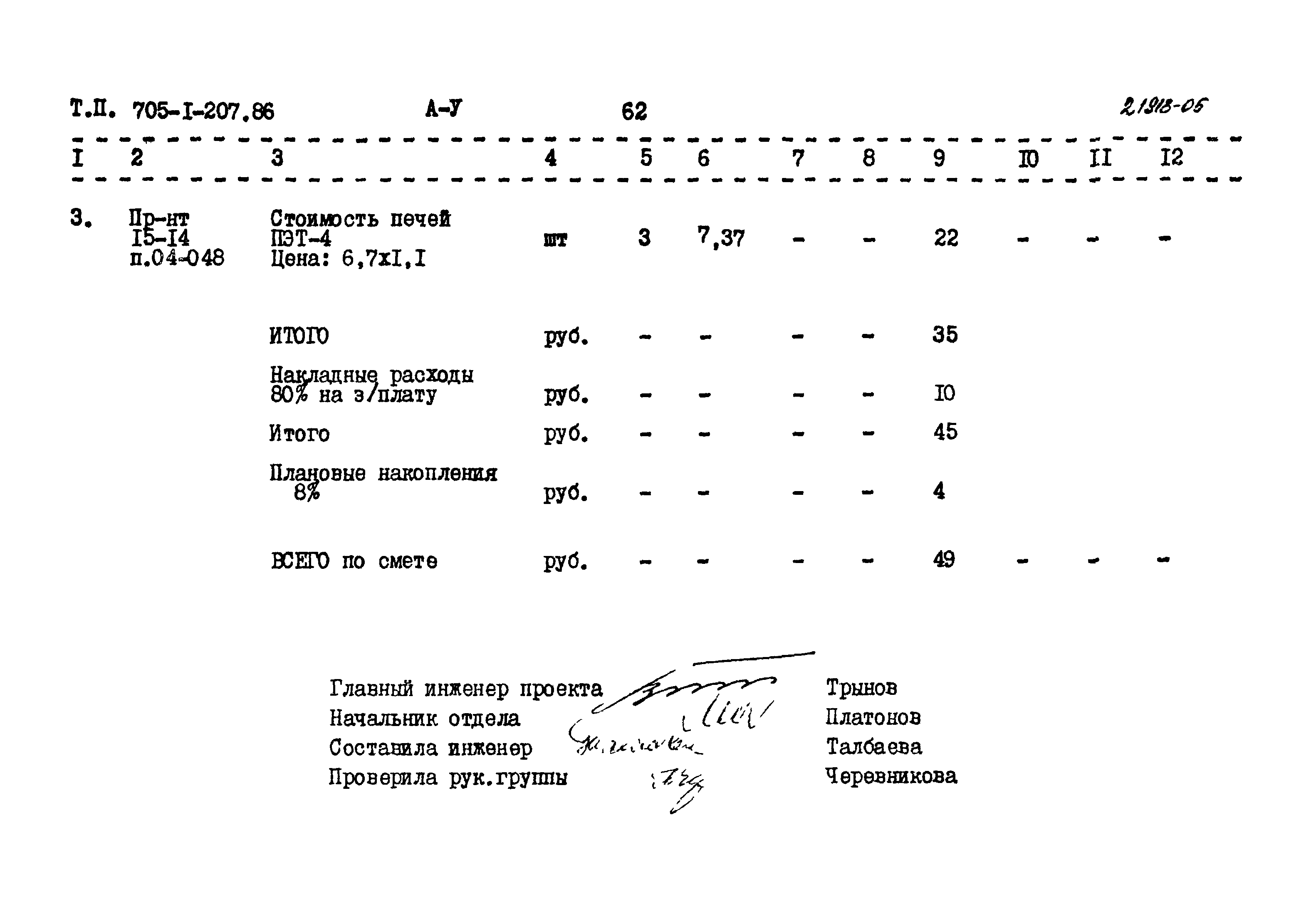 Типовой проект 705-1-207.86