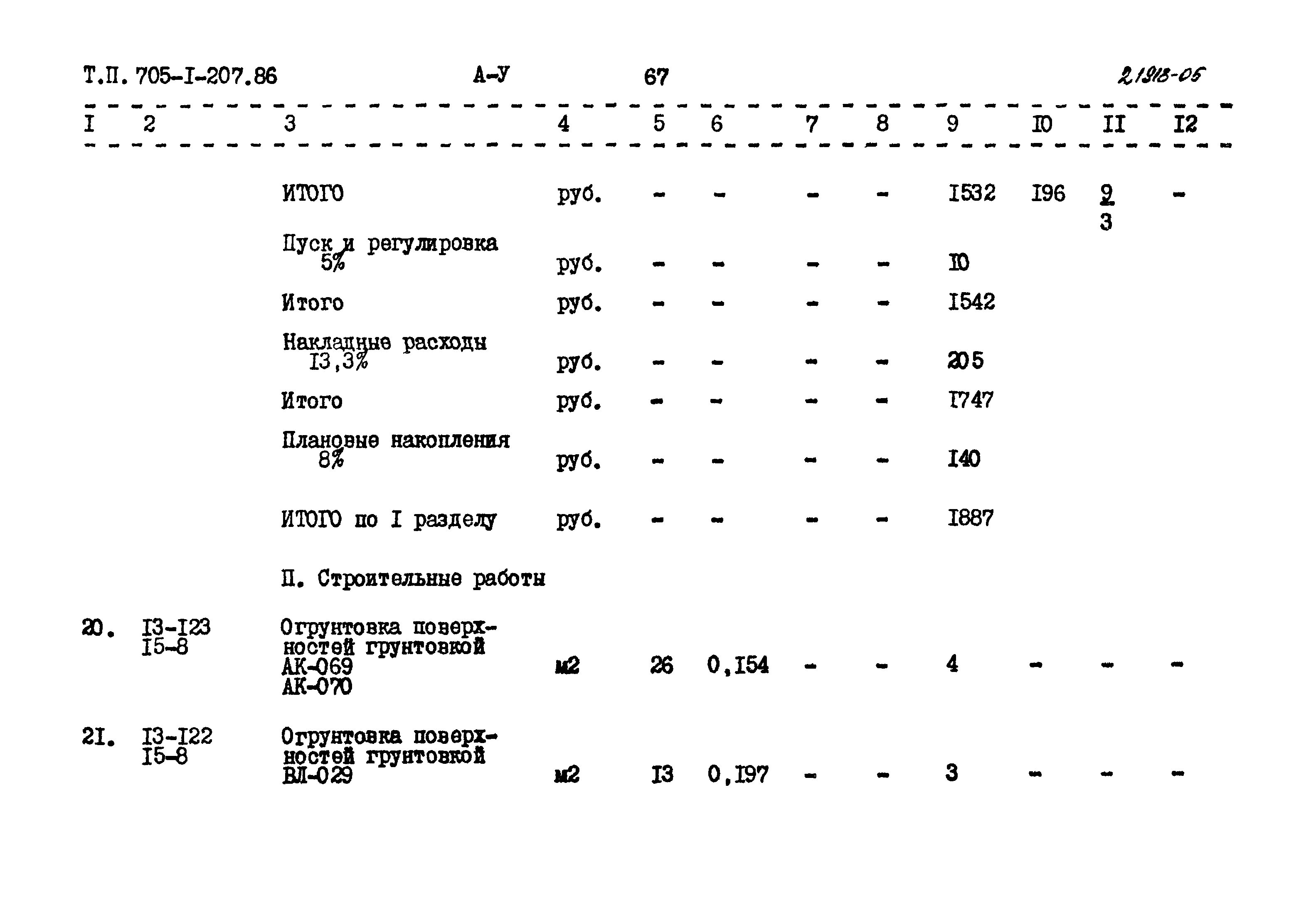 Типовой проект 705-1-207.86