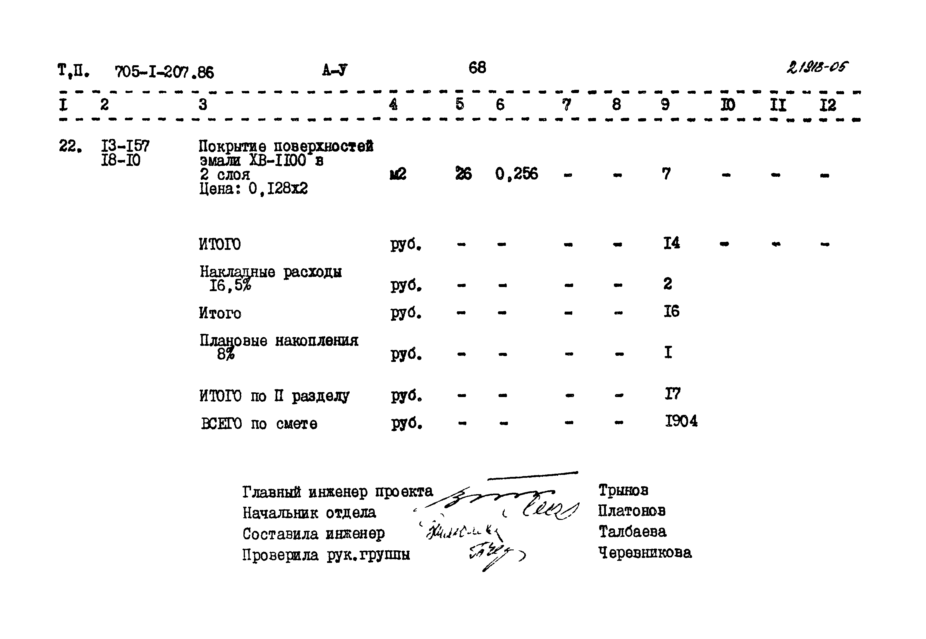 Типовой проект 705-1-207.86