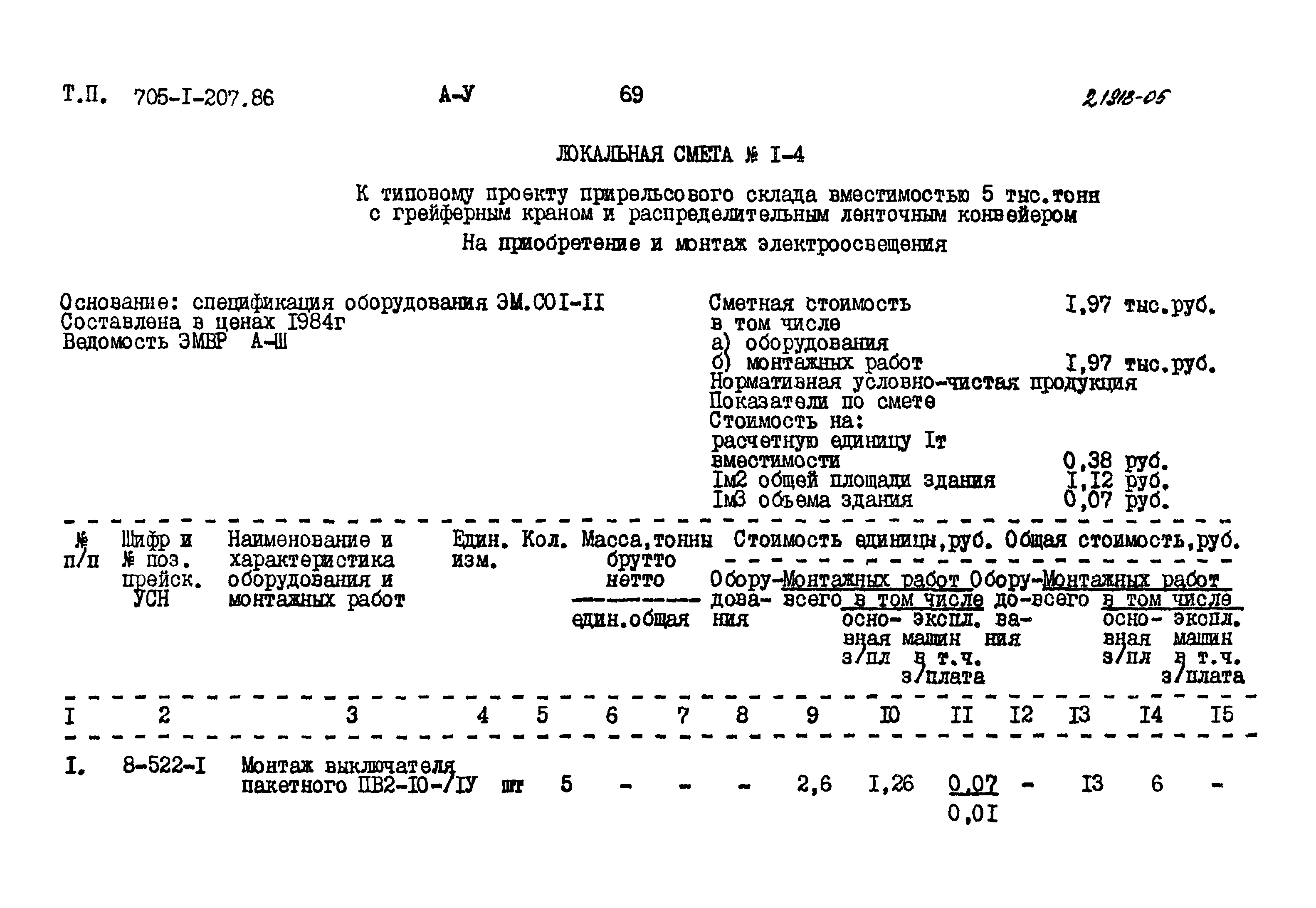 Типовой проект 705-1-207.86