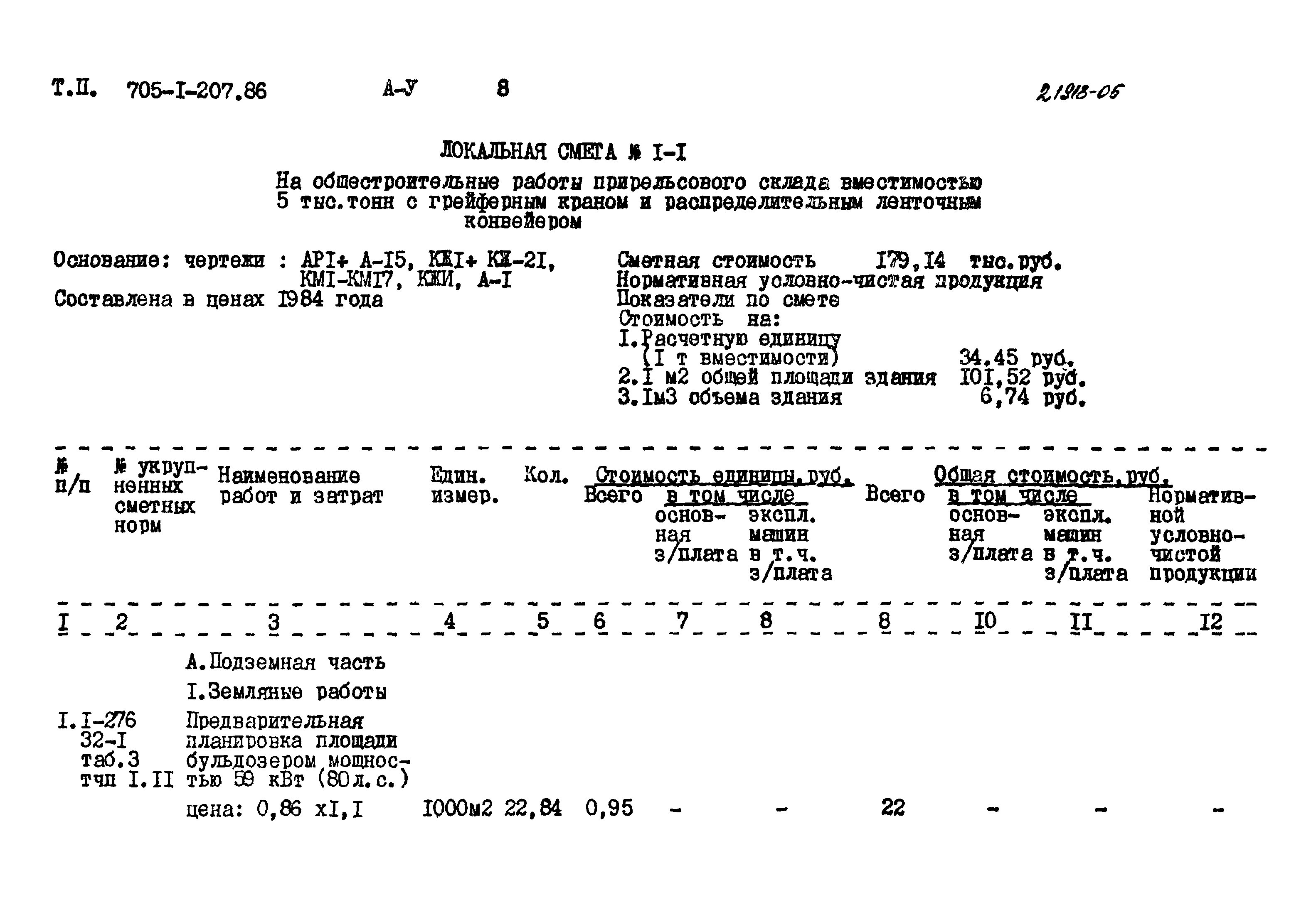 Типовой проект 705-1-207.86