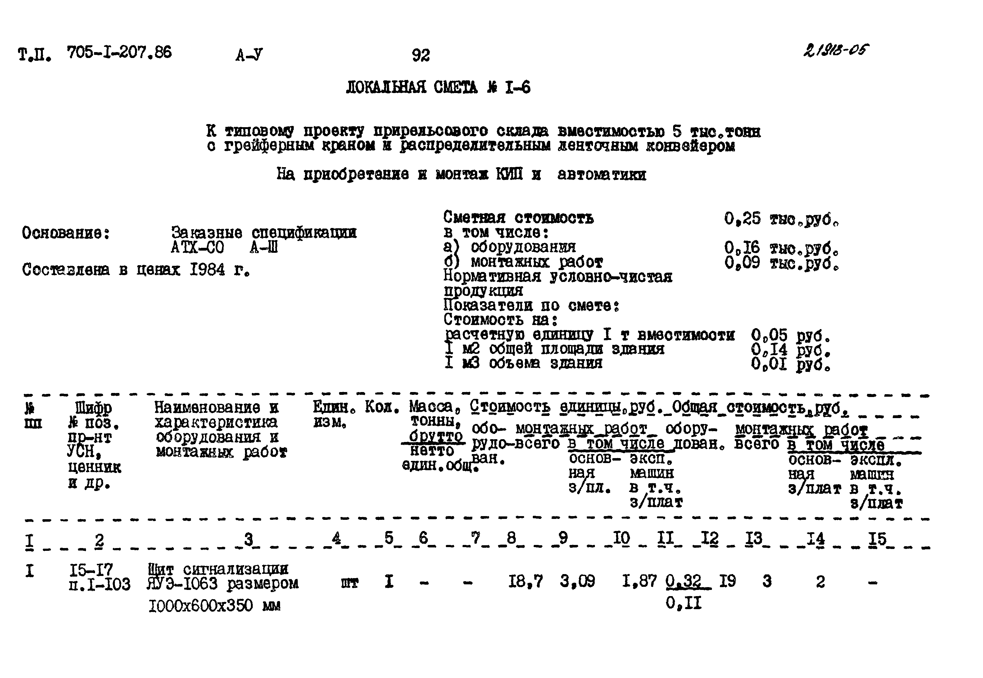 Типовой проект 705-1-207.86