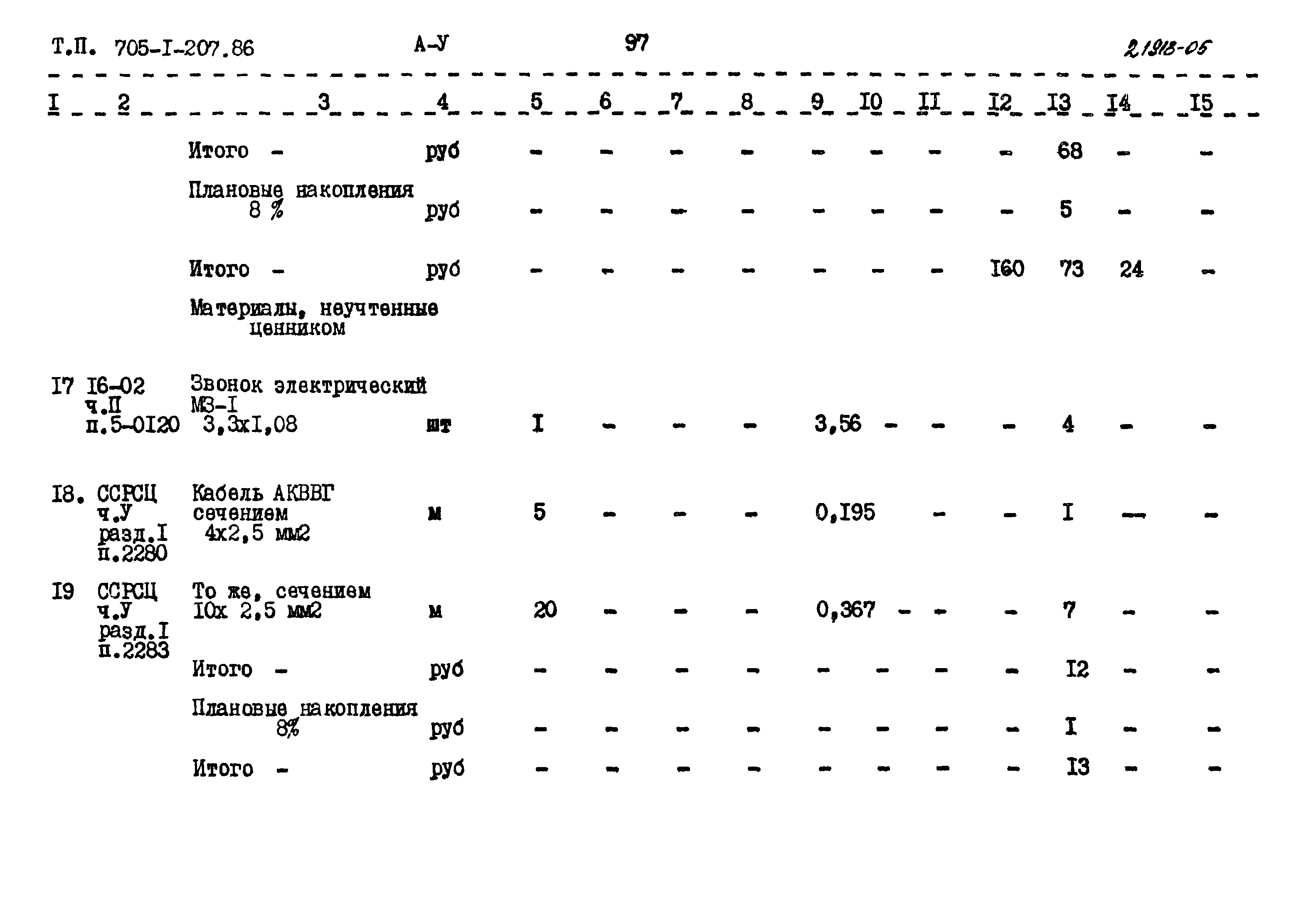 Типовой проект 705-1-207.86