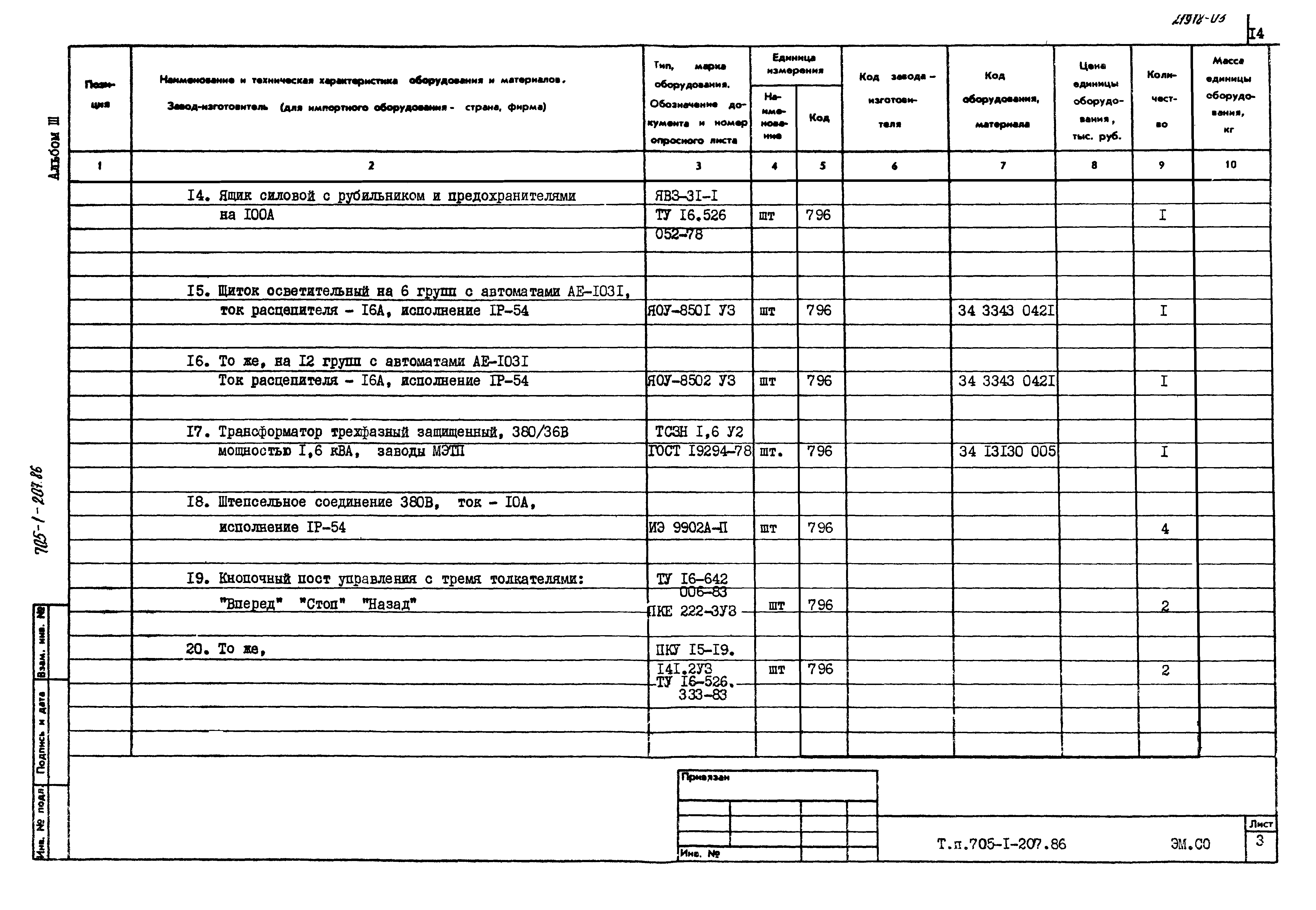 Типовой проект 705-1-207.86