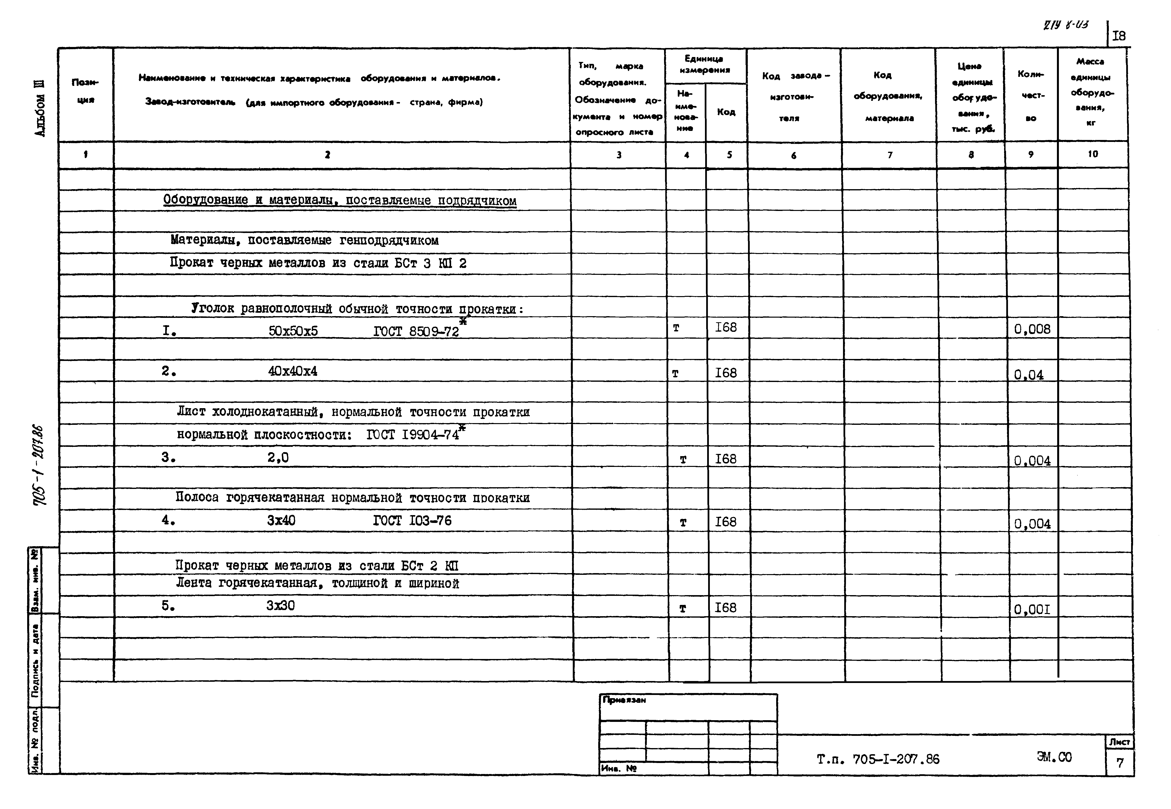 Типовой проект 705-1-207.86