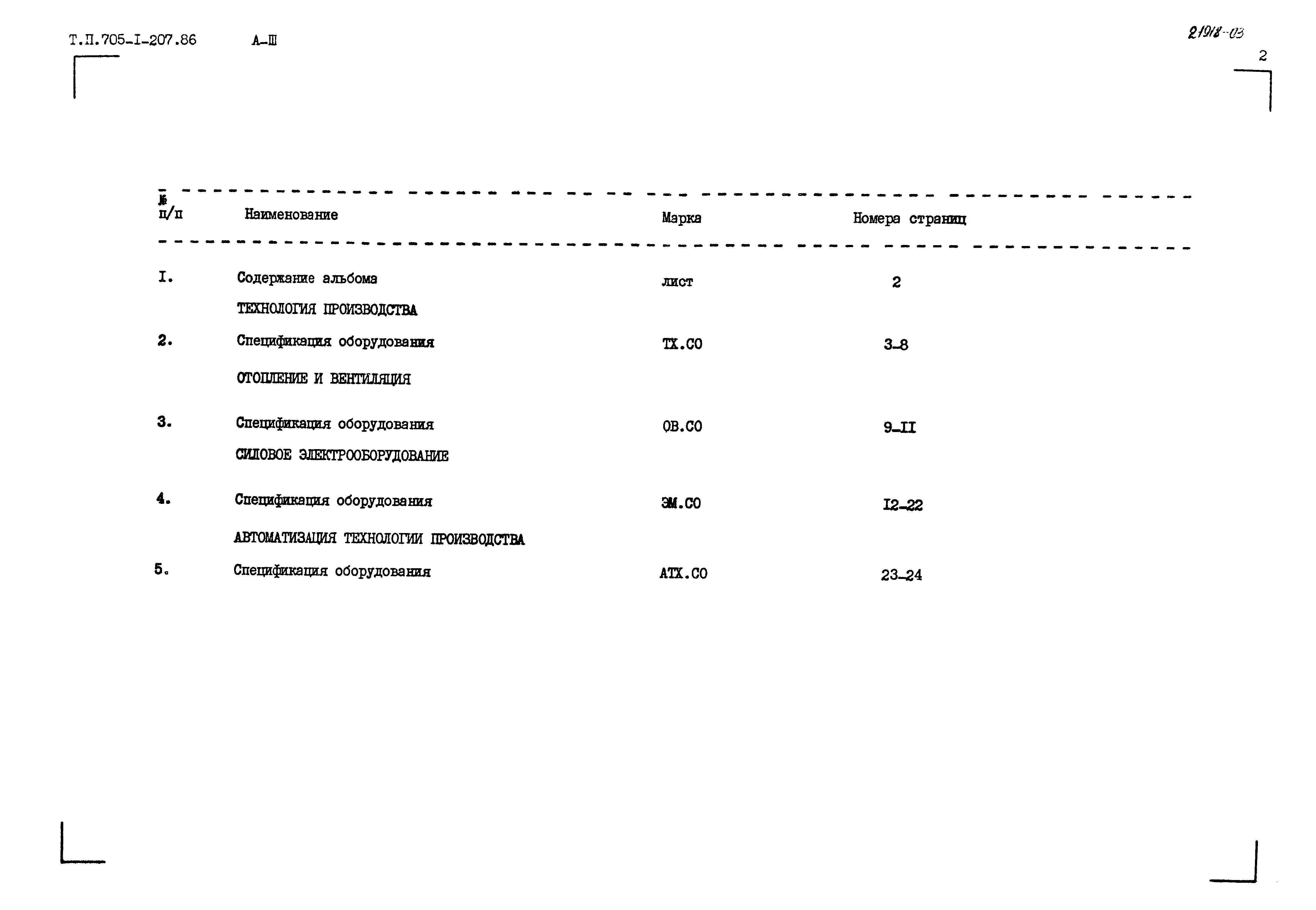 Типовой проект 705-1-207.86