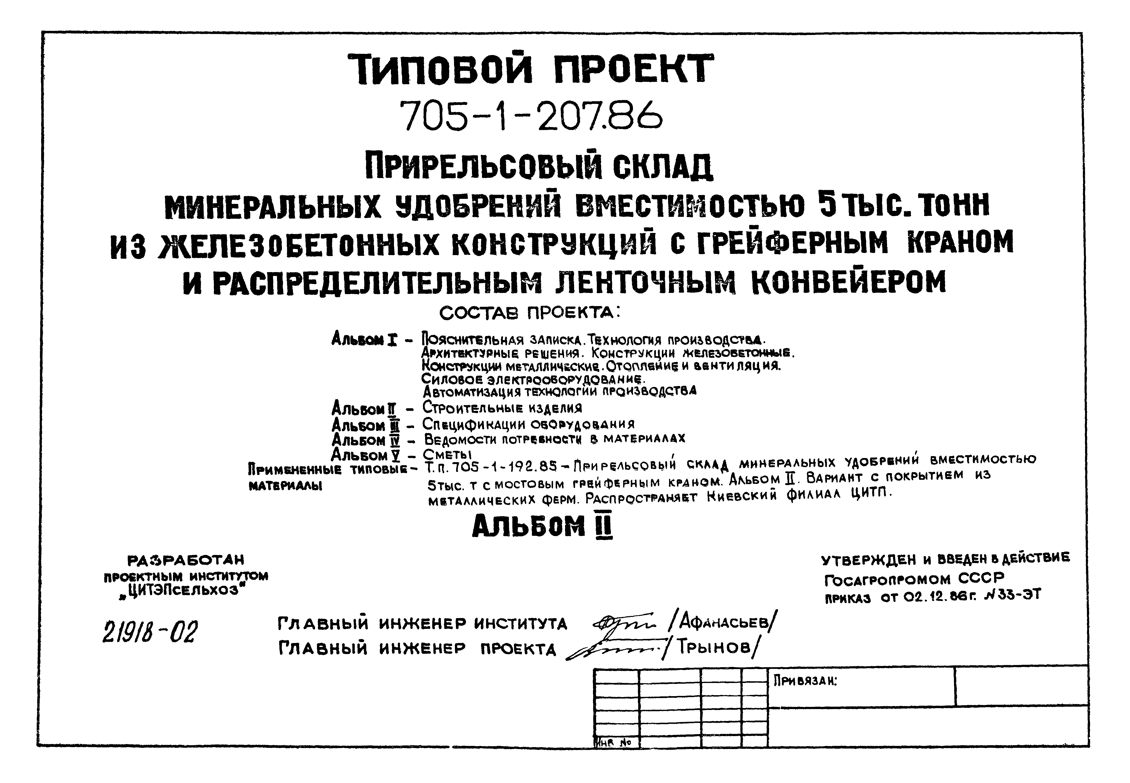 Типовой проект 705-1-207.86